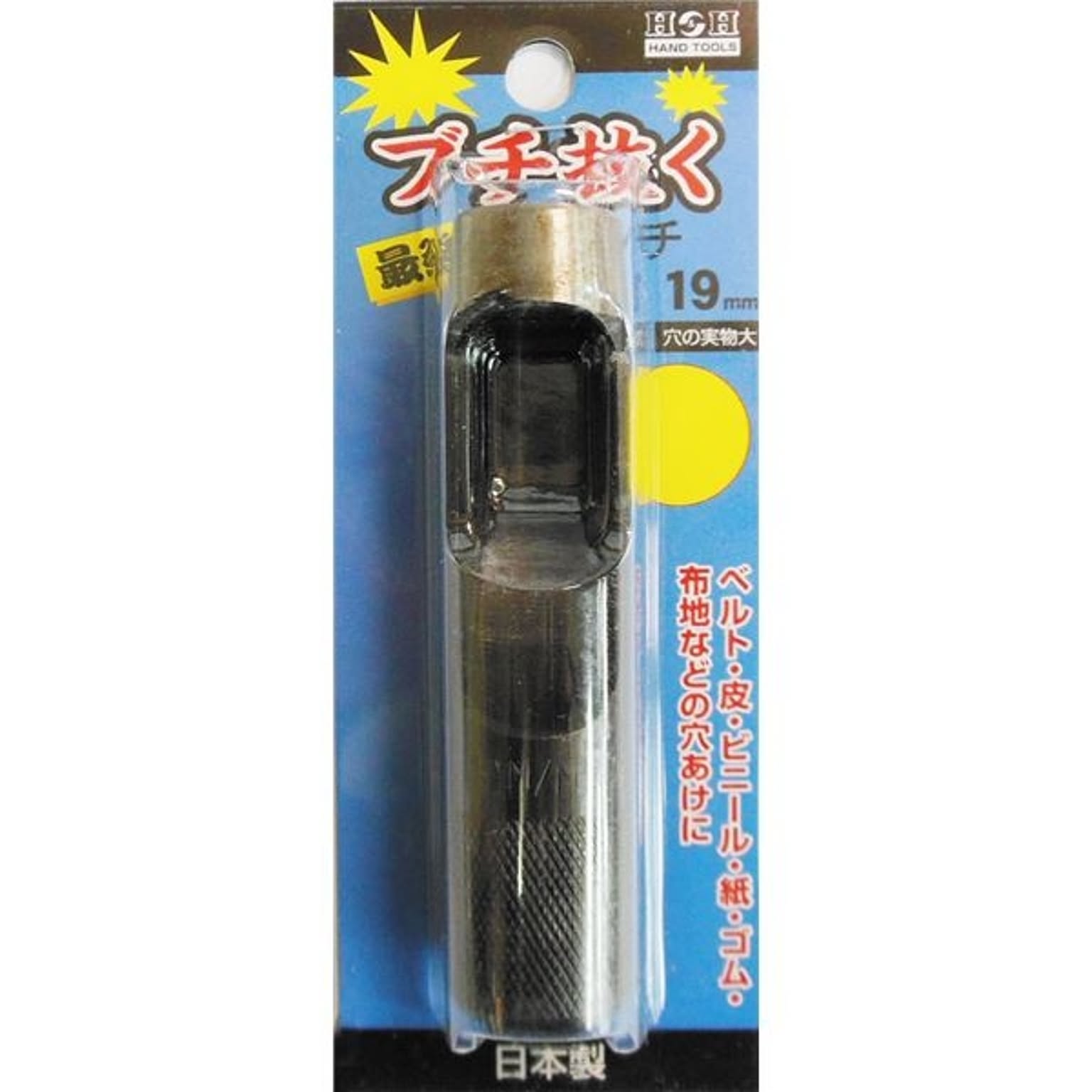 (業務用3個セット) H＆H ブチ抜く 最強 皮ポンチ/穴あけ工具 【19mm】 日本製