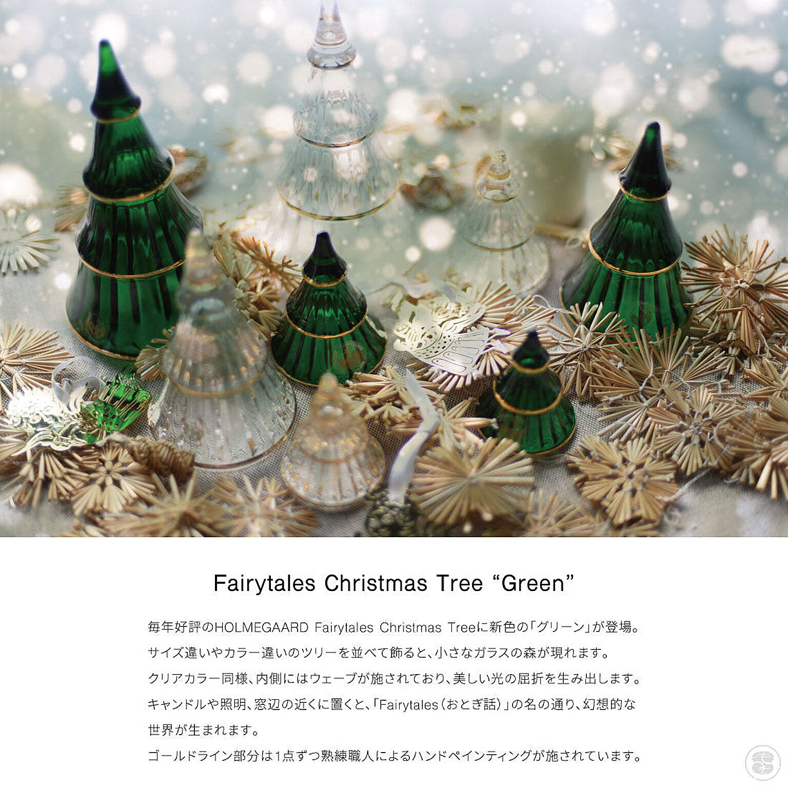 HOLMEGAARD / ホルムガード FAIRYTALES CHRISTMAS TREE GREEN フェアリーテイルズ クリスマス ツリー