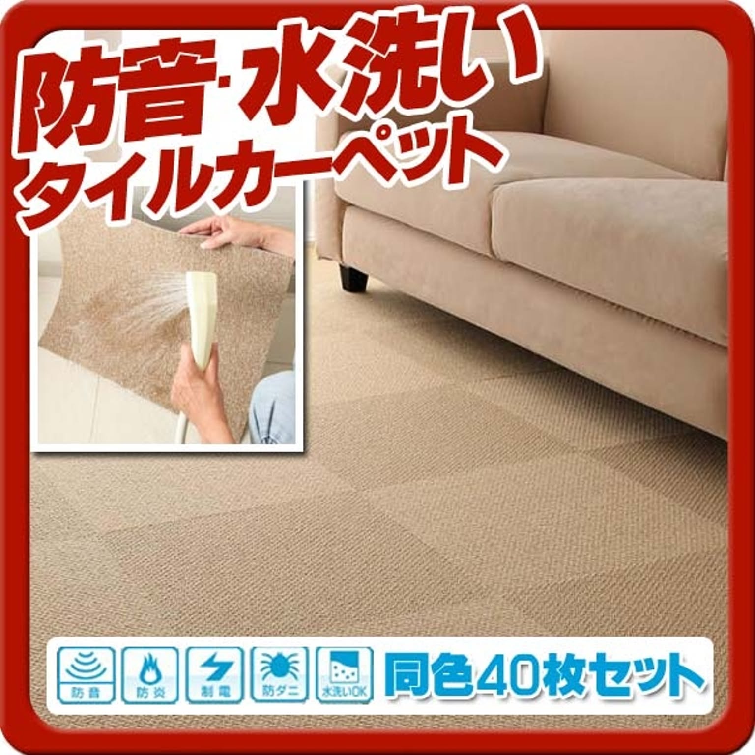 防音・防ダニ・防炎・制電機能付きタイルカーペット【silenta】シレンタ★同色40枚入り★ベージュ