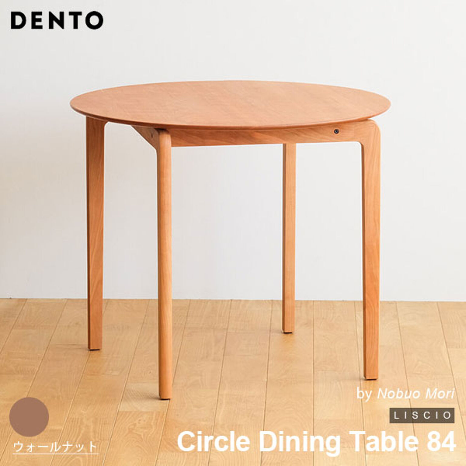 ダイニングテーブル 木製 サークルダイニングテーブル 円形 LISCIO Circle Dining Table 84 リッショ 木製 無垢 スタイリッシュ 北欧 ダイニング 日本製 
