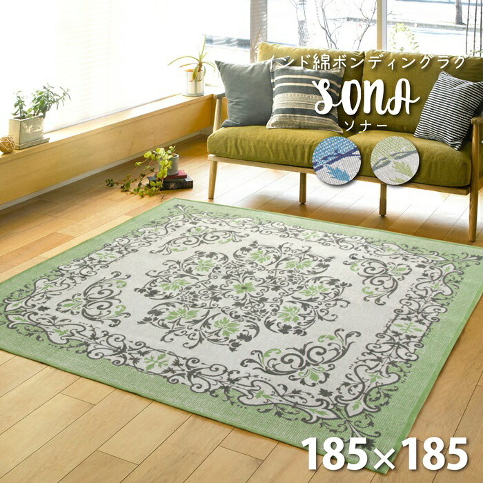爽やかで品のあるお部屋作りに最適なインド綿ラグ ソナー 185×185 グリーン