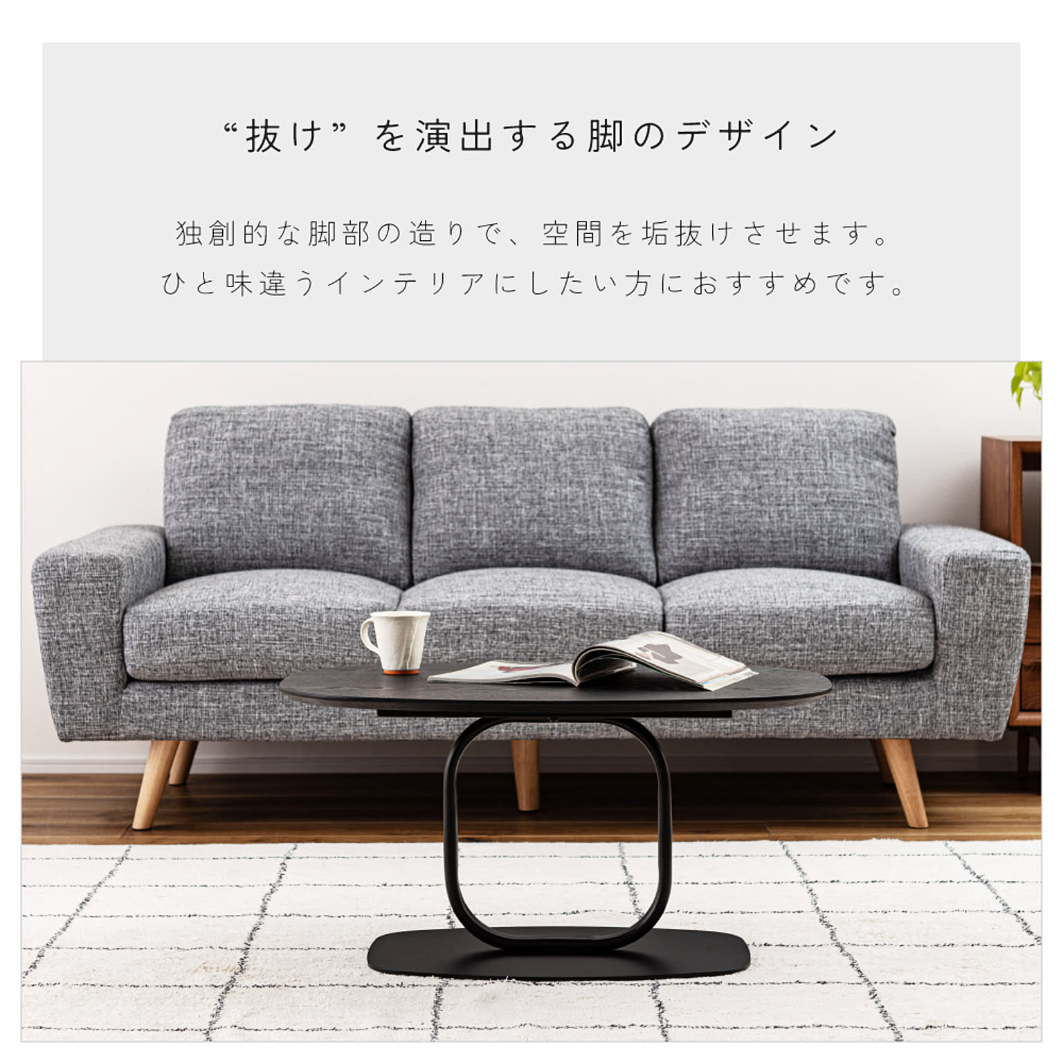 センターテーブル・ローテーブル