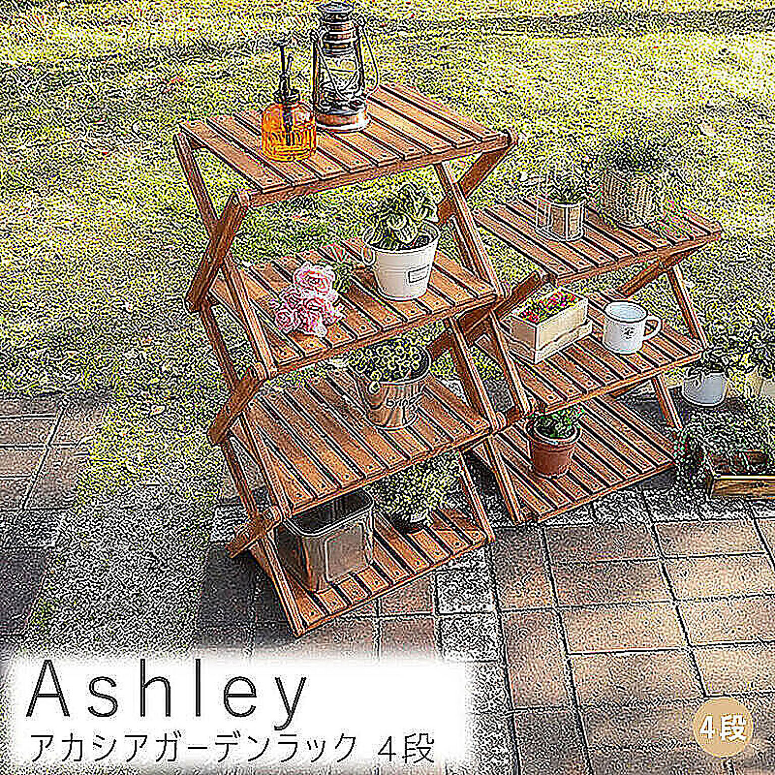 Ashley（アシュリー） アカシアガーデンラック 4段 m11381