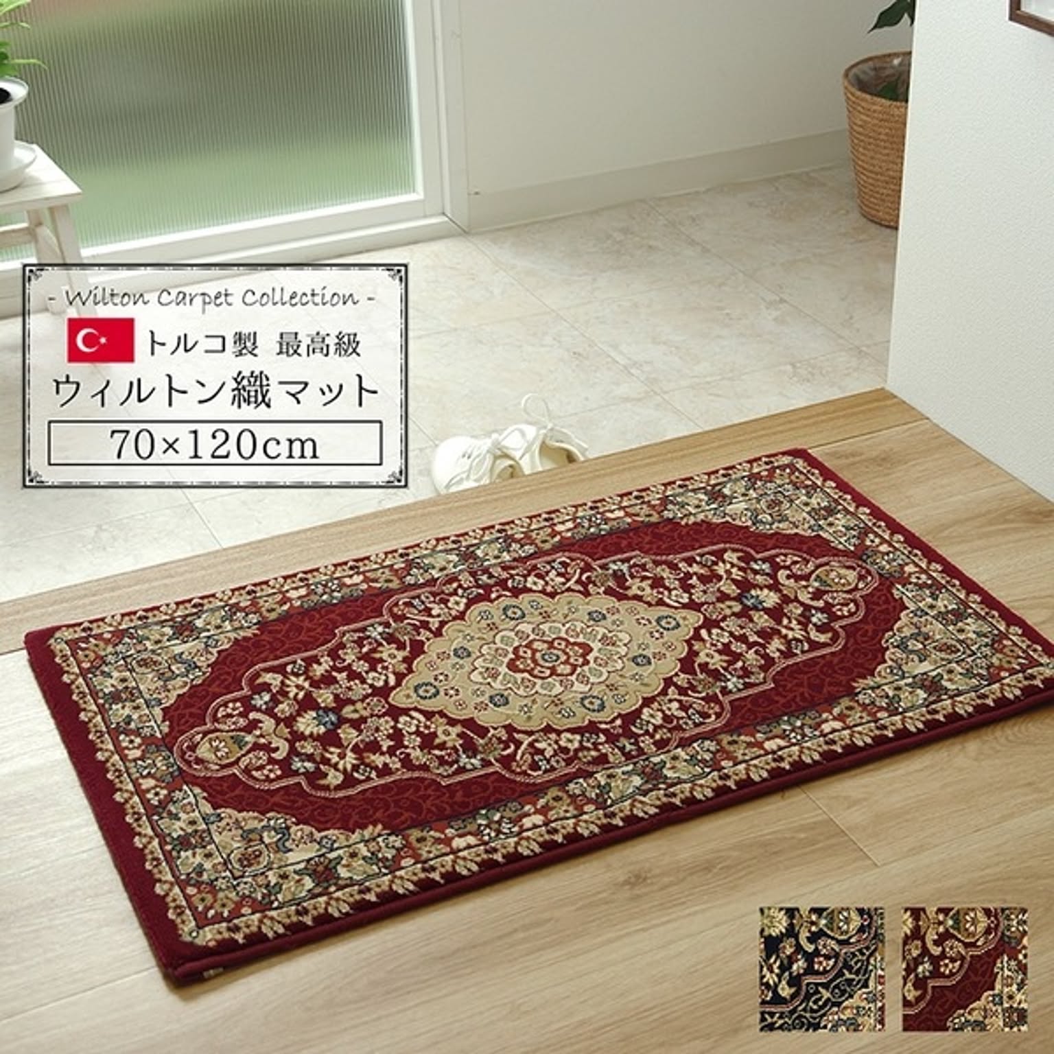 玄関マット/フロアマット 【ワイン 約70×120cm】 トルコ製 ウィルトン織 耐久性 汚れにくい仕様 〔入口 廊下 リビング〕
