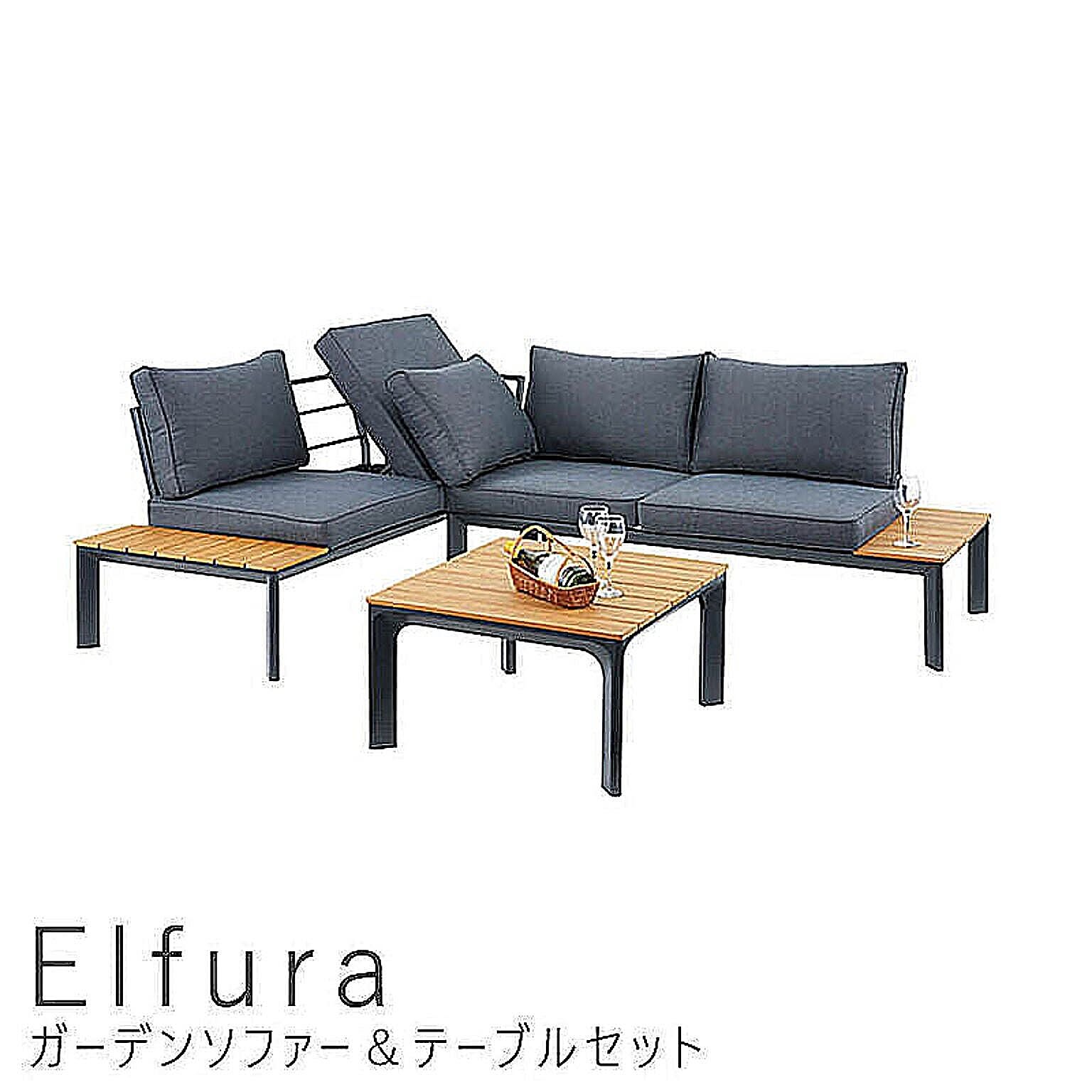 Elfura(エルフラ) ガーデンソファー＆テーブルセット