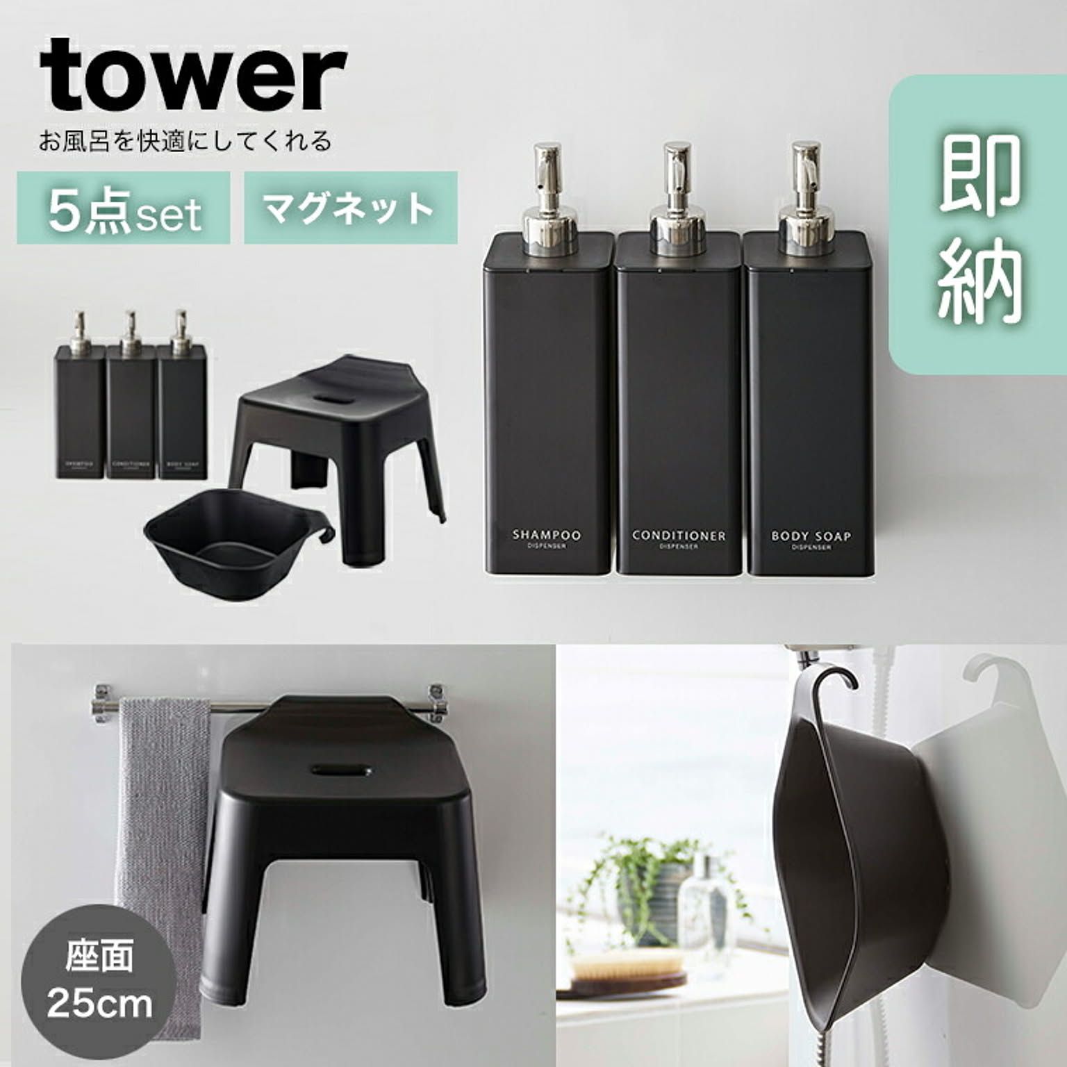 【5点セット】山崎実業 tower お風呂を快適にしてくれるセット