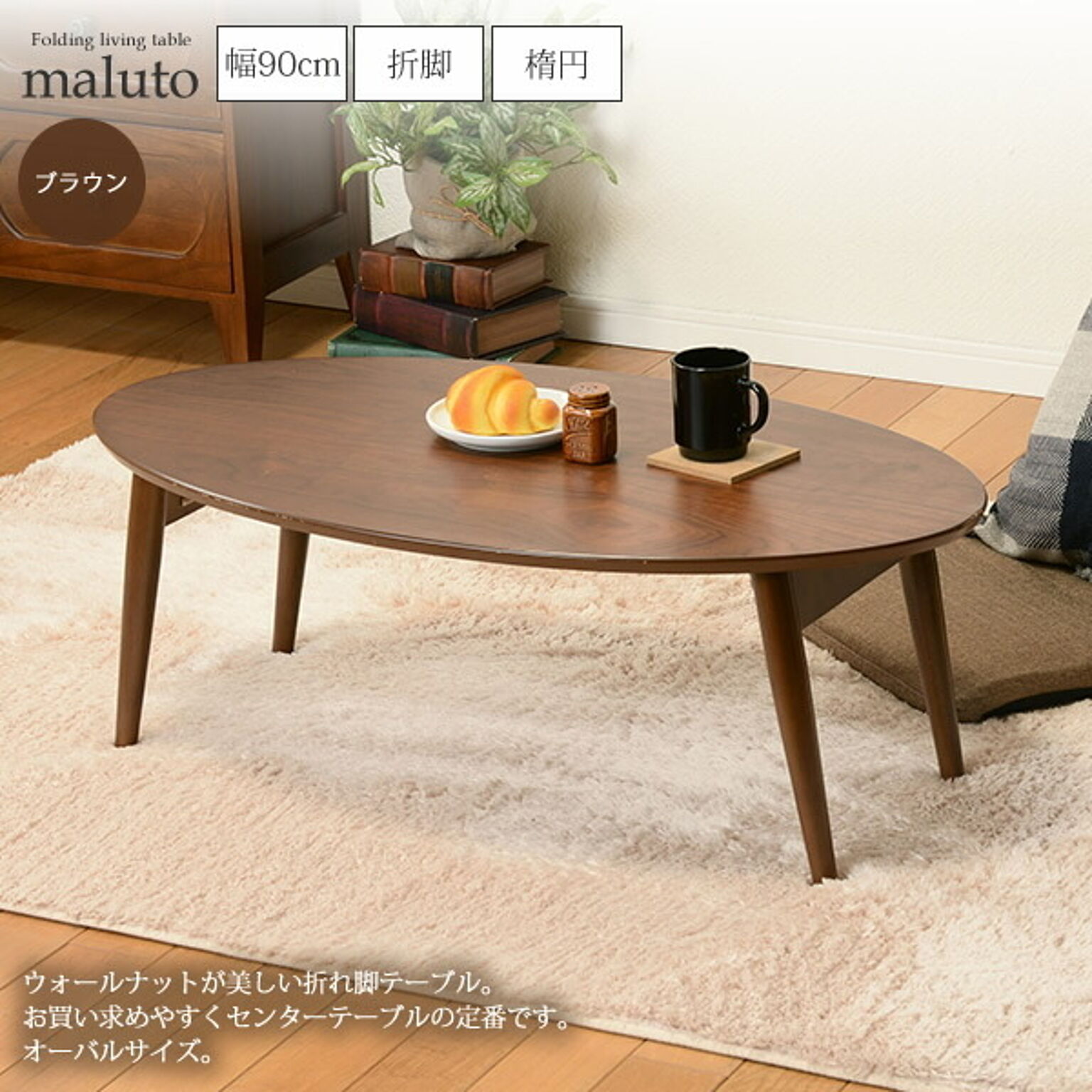 センターテーブル ローテーブル 折れ脚 折脚 楕円 オーバル ： 幅90：ブラウン【maluto】 ブラウン(brown) (ナチュラル) (レトロモダン) 