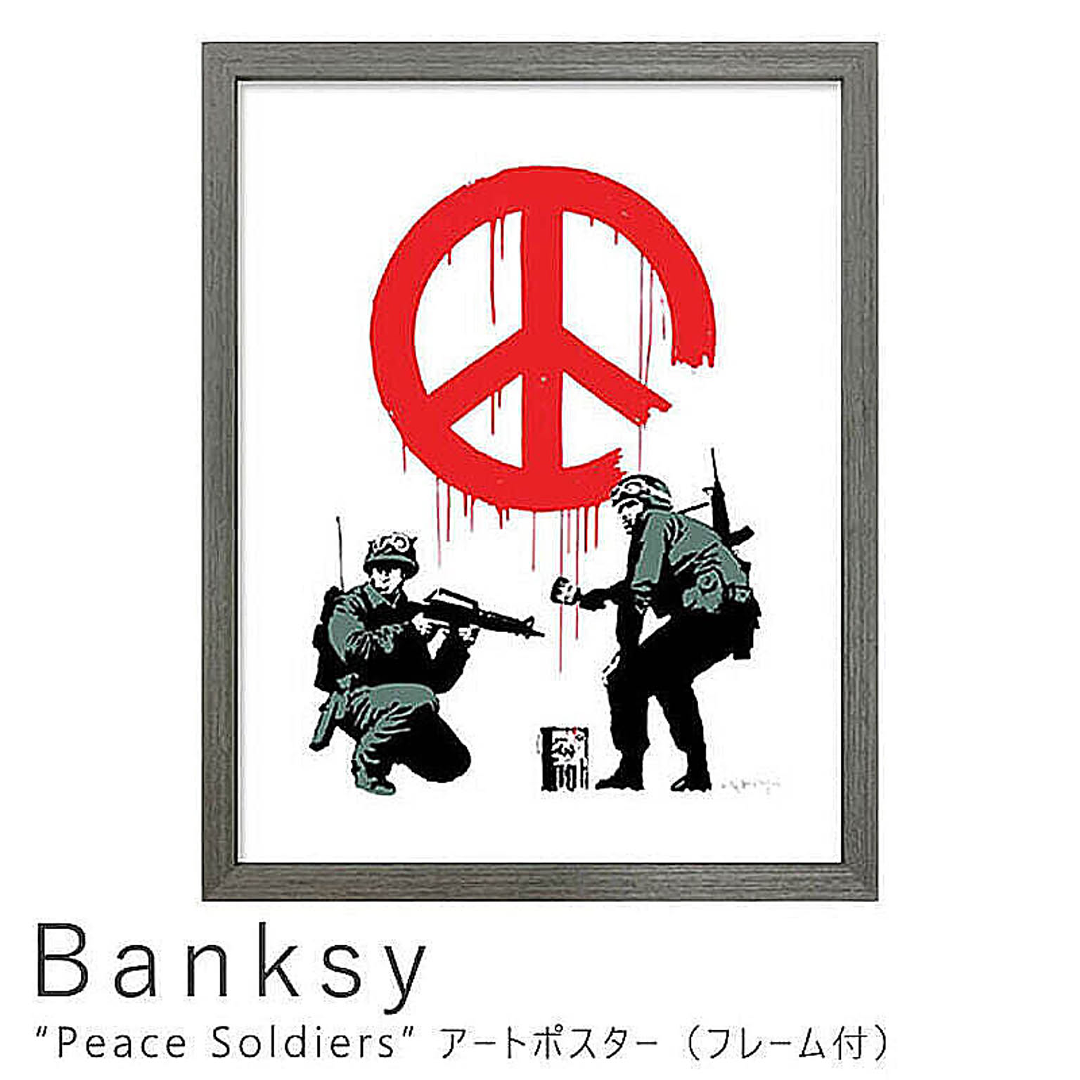 Banksy（バンクシー） Peace Soldiers アートポスター（フレーム付き） m02600