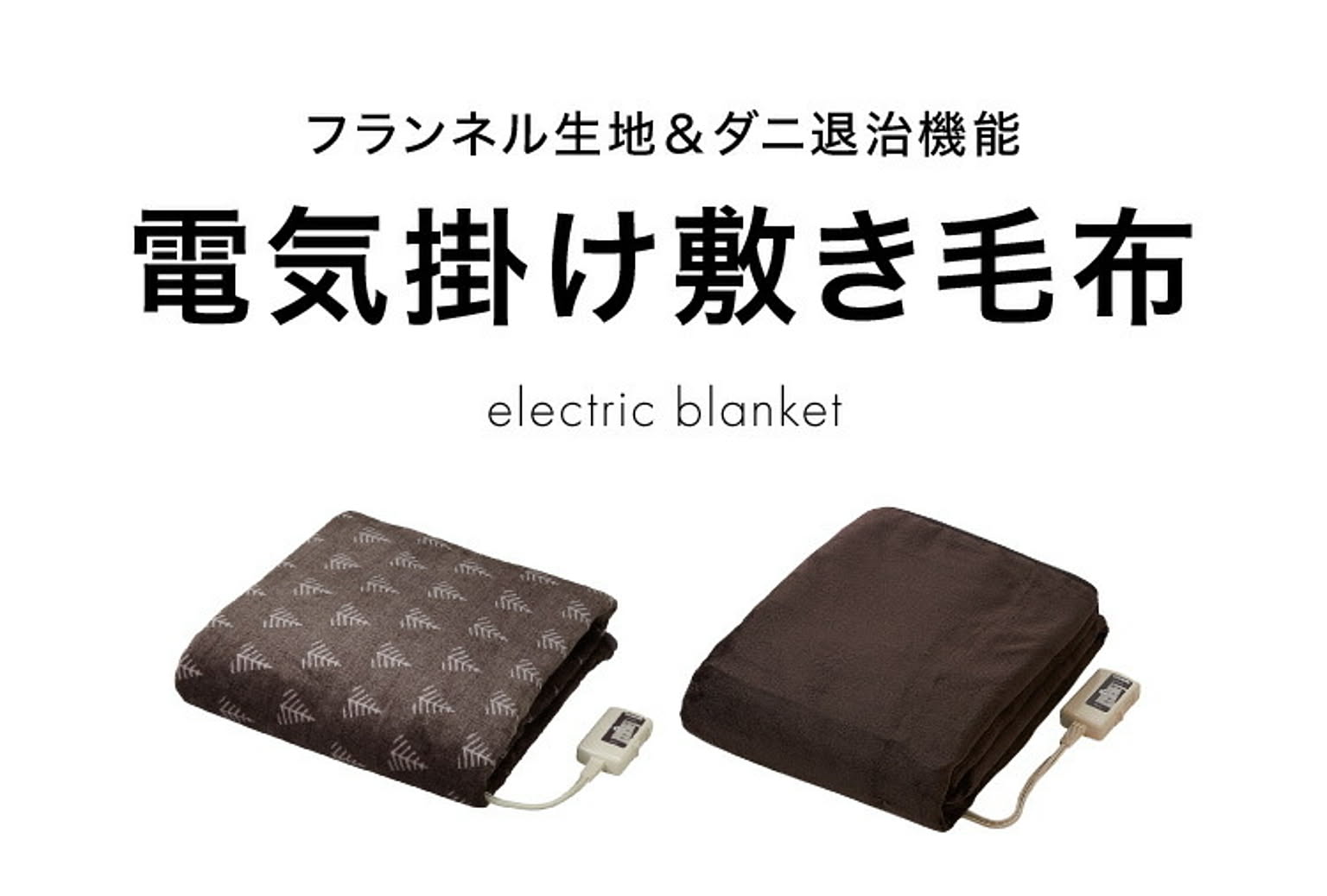 ブランケット・毛布