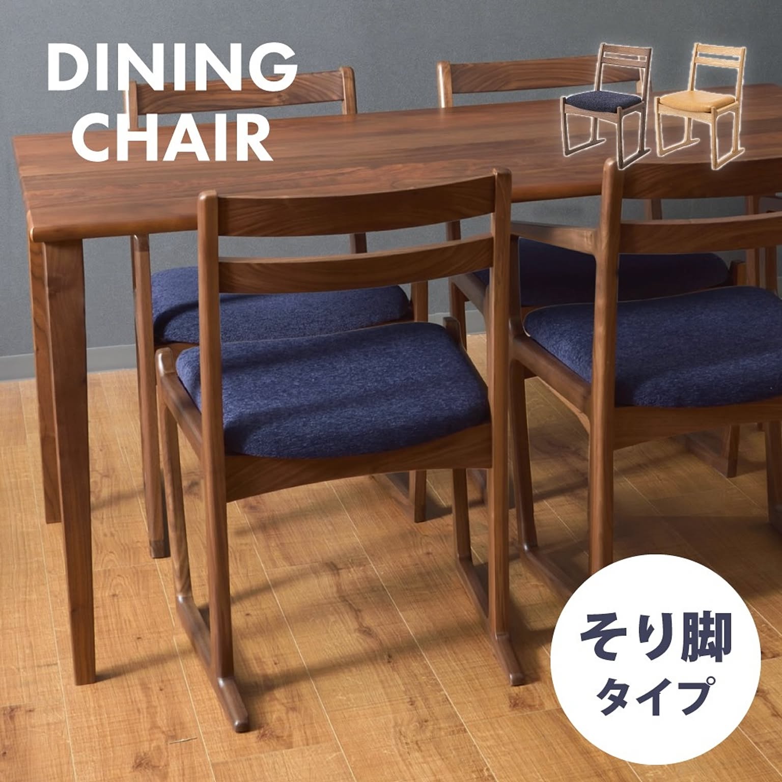 ダイニングチェア