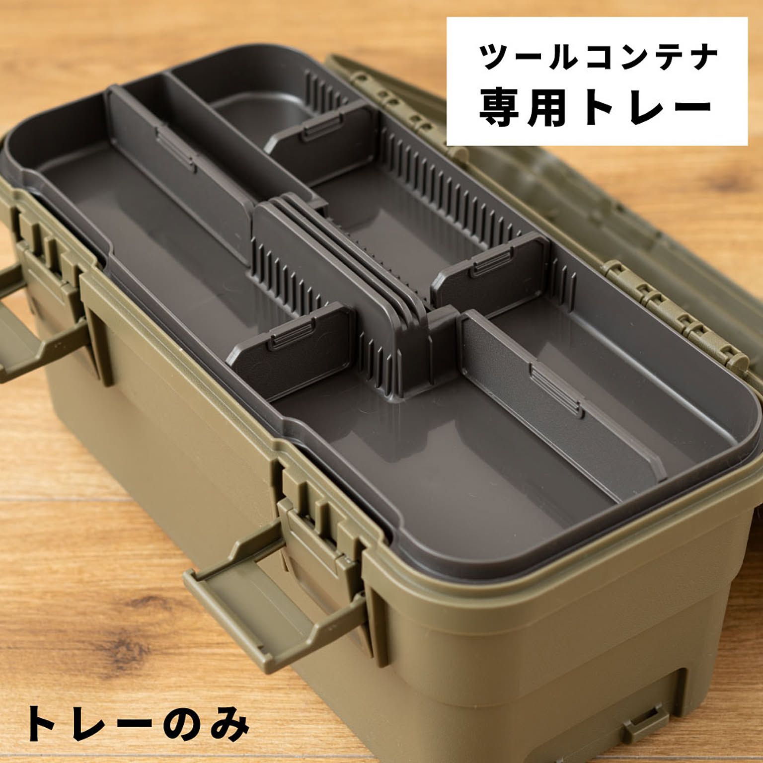 スタックカーゴ 専用トレー ツールボックス 仕切り トレー パーツ 工具入れ 小物収納 食器 アウトドア TC-17DGY