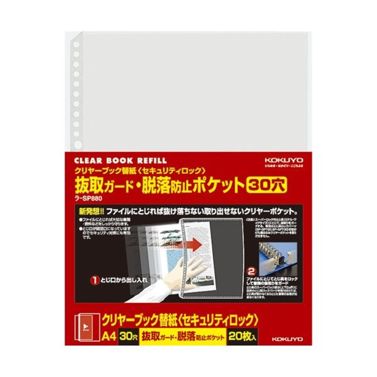 （まとめ）コクヨクリヤーブック替紙(セキュリティロック) 抜取ガード・脱落防止ポケット A4タテ 2・4・30穴対応 ラ-SP8801パック(20枚) 【×10セット】