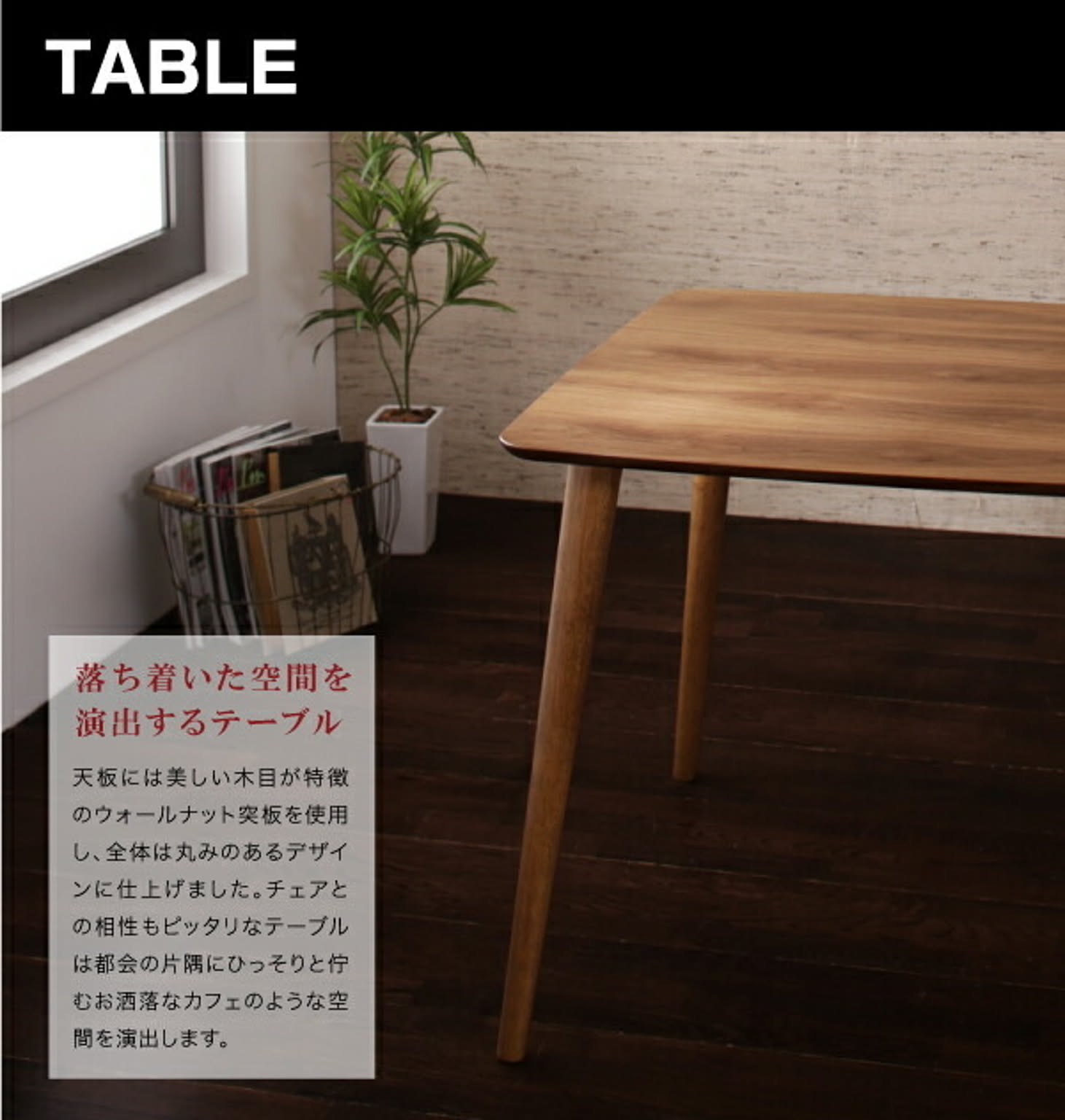 ダイニングテーブル