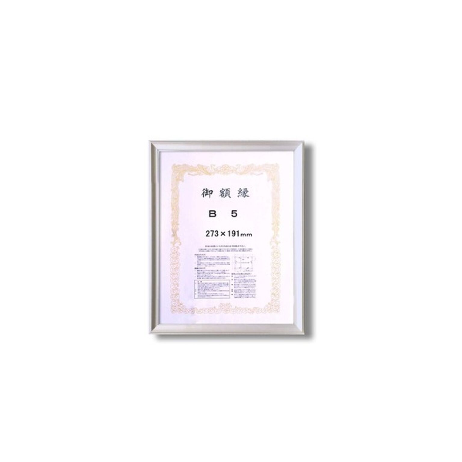 銀色/シルバー 賞状額 B5（273×191mm） アルミ賞状額