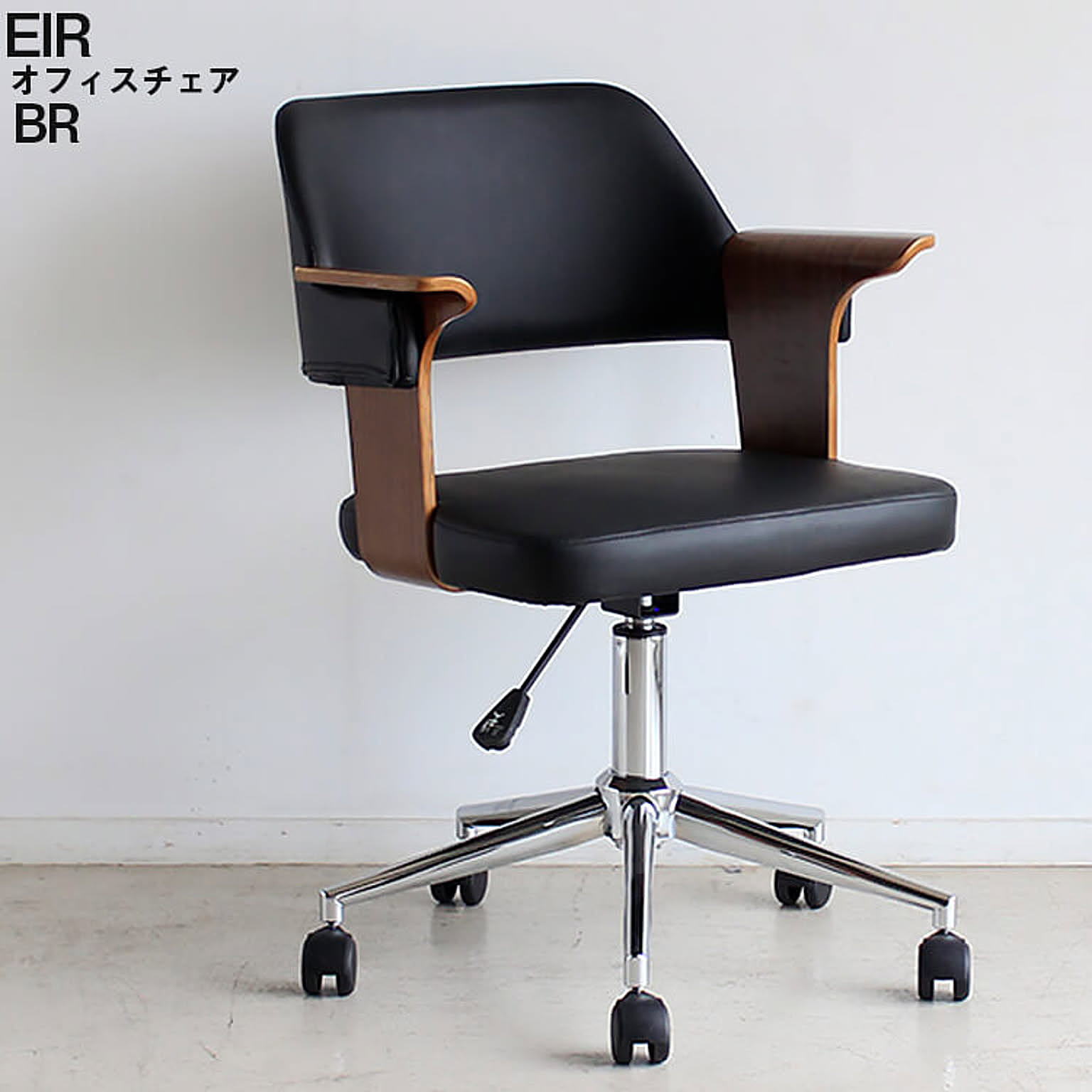 オフィスチェア エイル EIR BR 椅子 ルームチェア オフィスチェア デスクチェア シンプル モダン 昇降式 回転式 組立 リモートワーク 