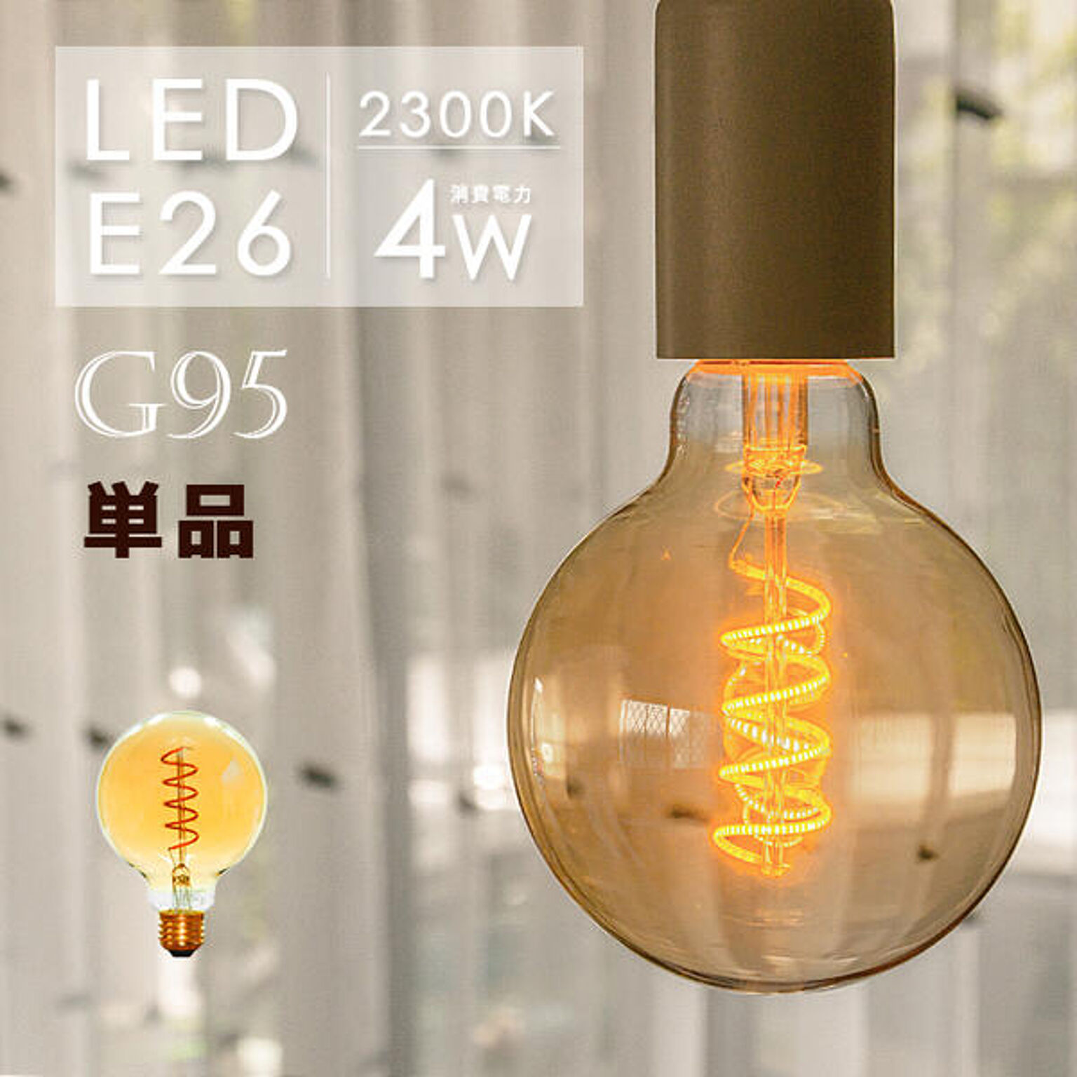 LED エジソン電球 E26 HKR-4G95S-E26FKOI 光ノ屋照明