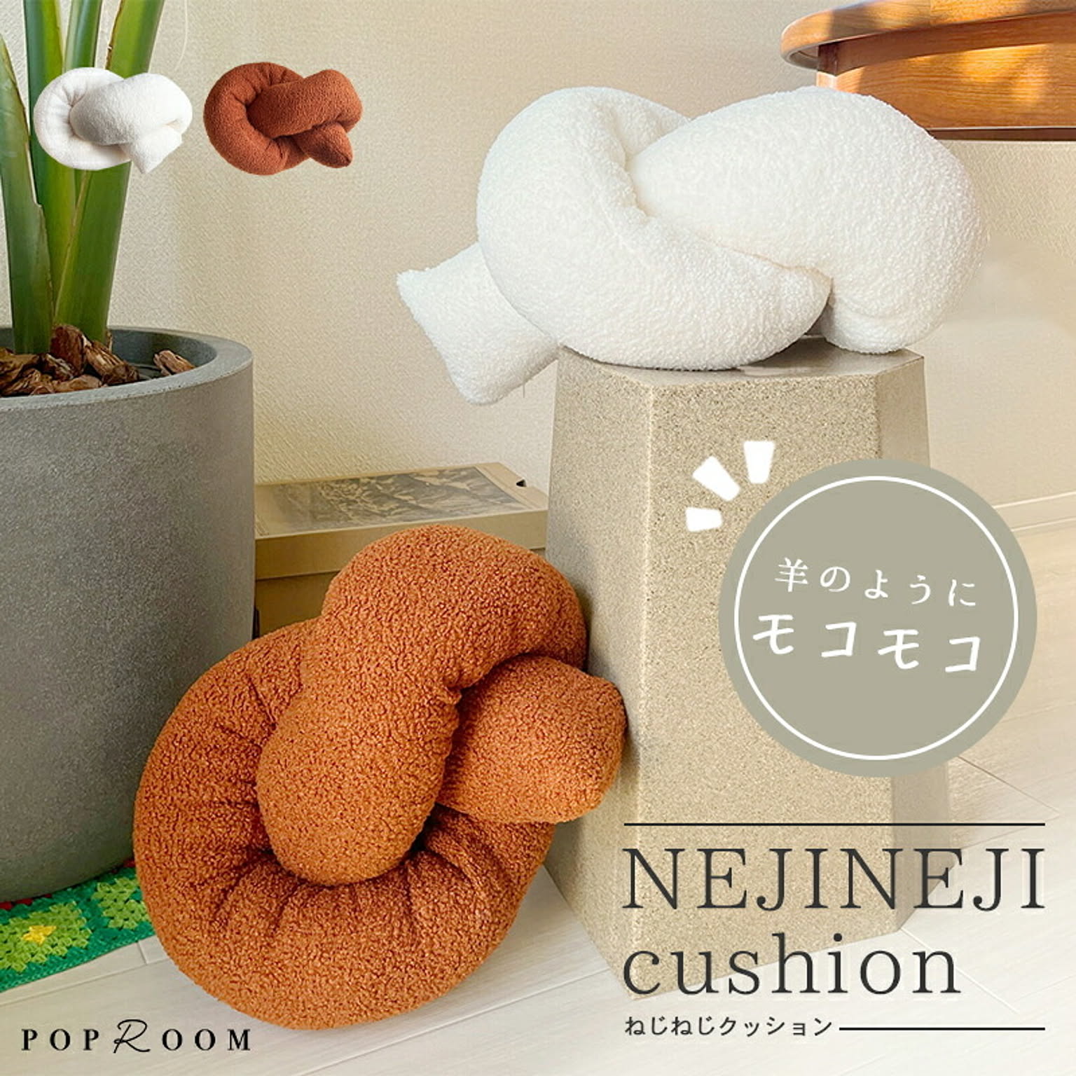 ふわふわ変形クッション ねじねじクッション ノットクッション 結び目クッション ノットボール かわいい おしゃれ 結び目 ノットボール クッション ノット ソファークッション インテリア 送料無料