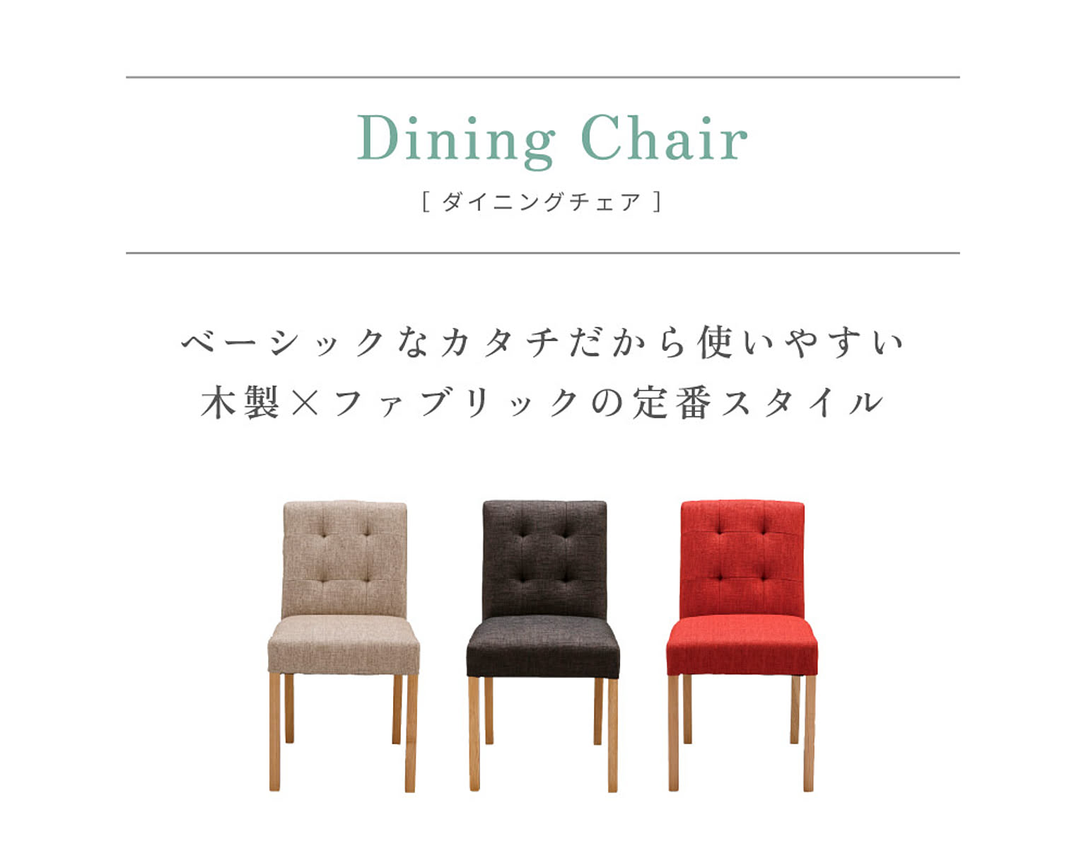 ダイニングチェア