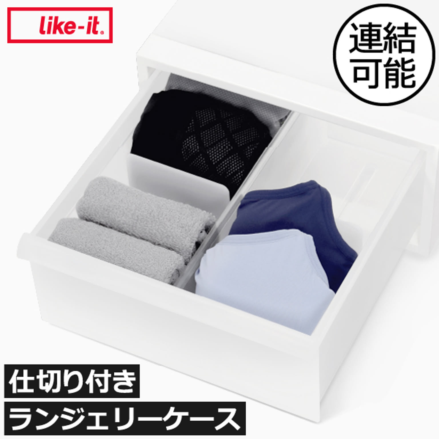 like-it ライクイット ソックスケース/ランジェリーケース/Tシャツケース