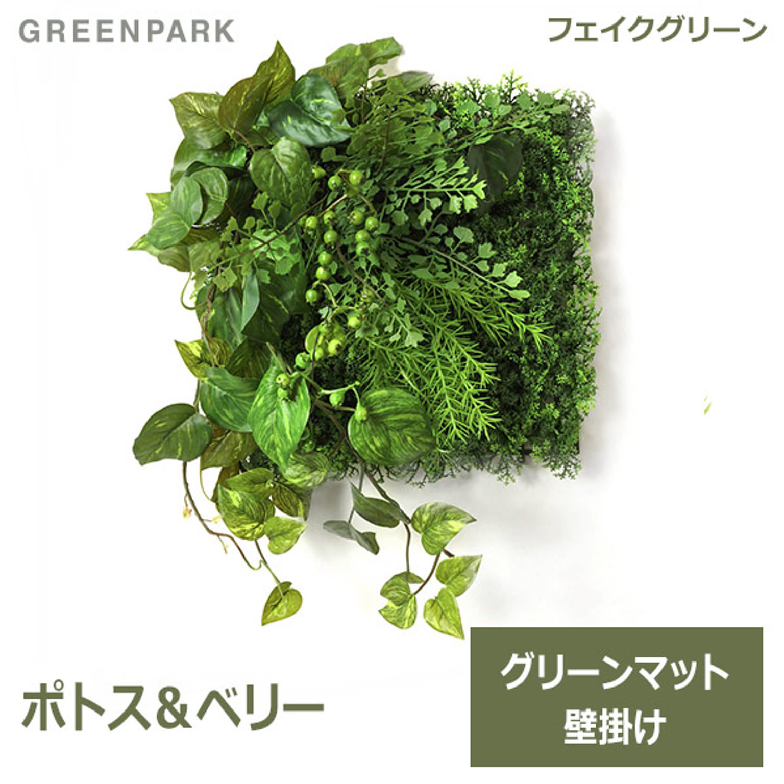 フェイクグリーン