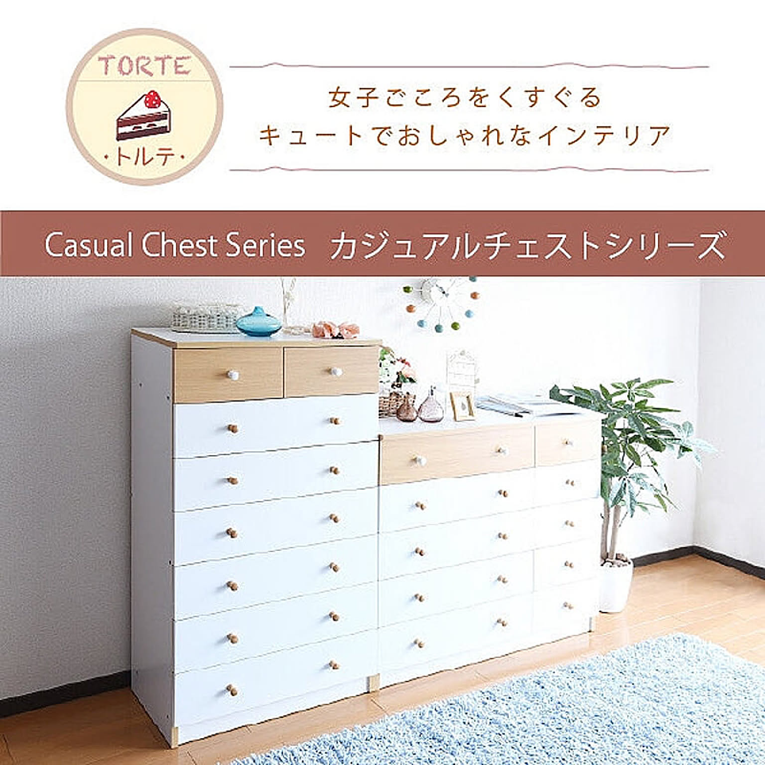 タンス・チェスト