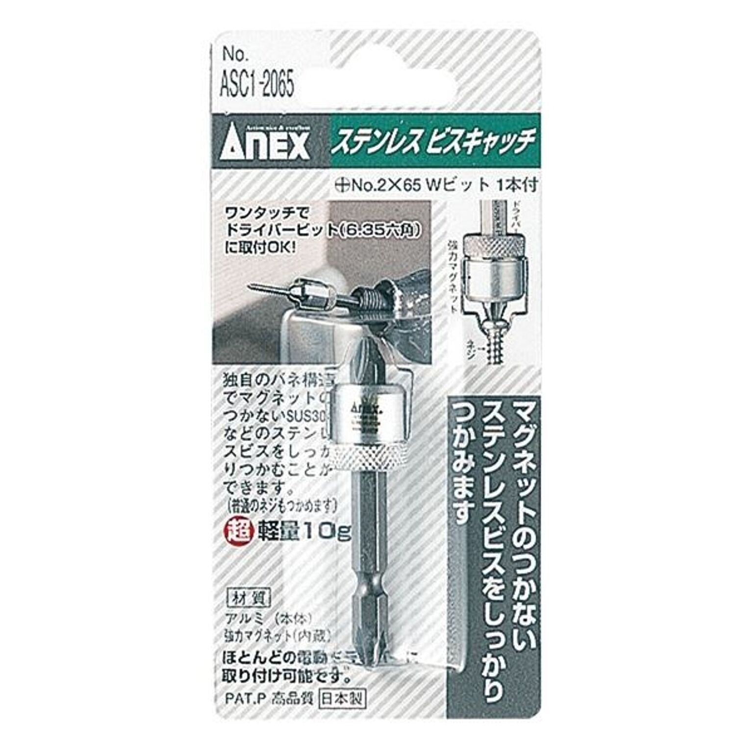 ANEX ASC1-2065 六角軸ステンレスビスキャッチ