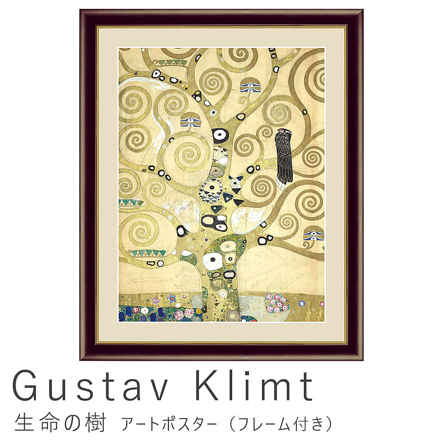 Gustav Klimt（グスタフ・クリムト） 生命の樹 アートポスター（フレーム付き） m10845