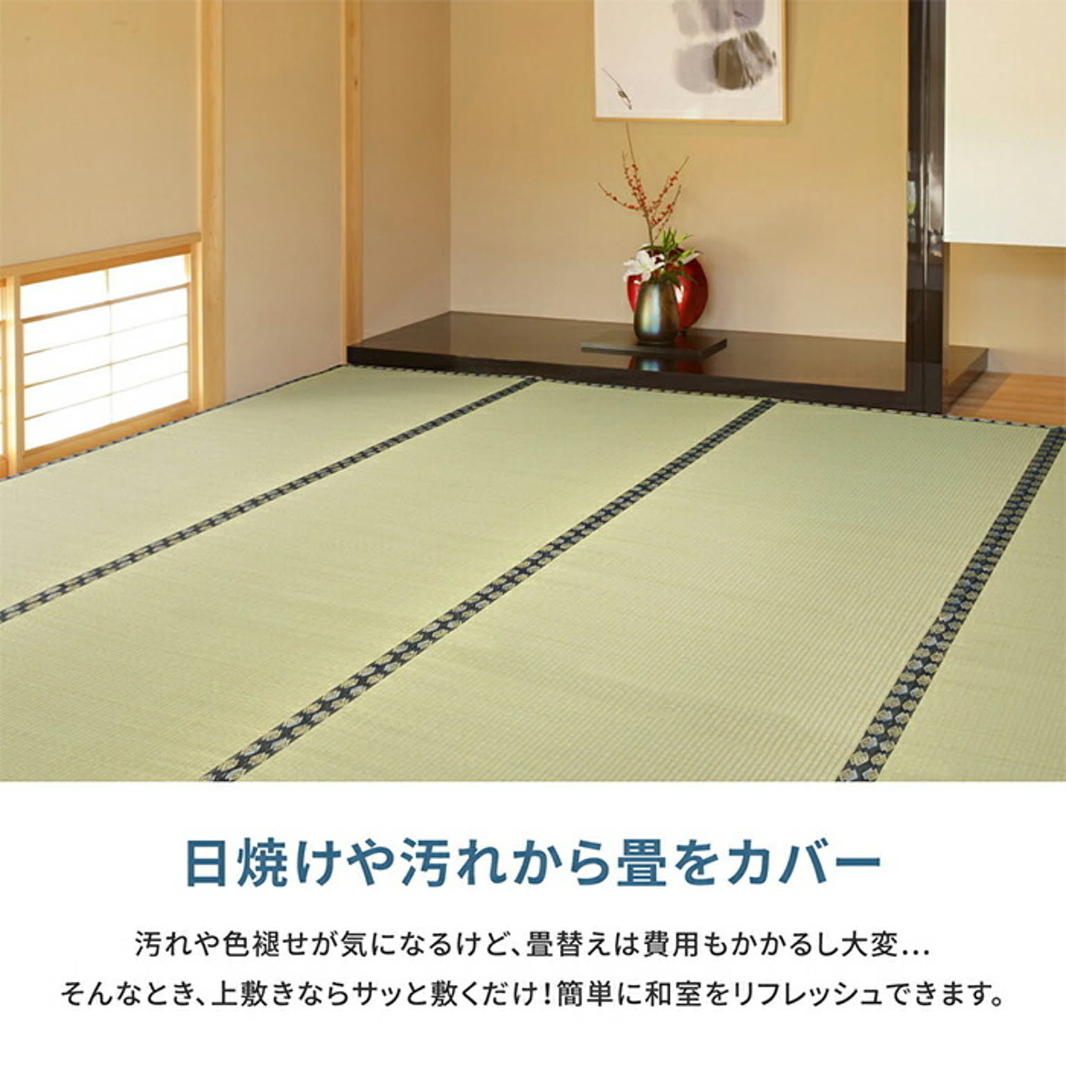 ござ・い草ラグ