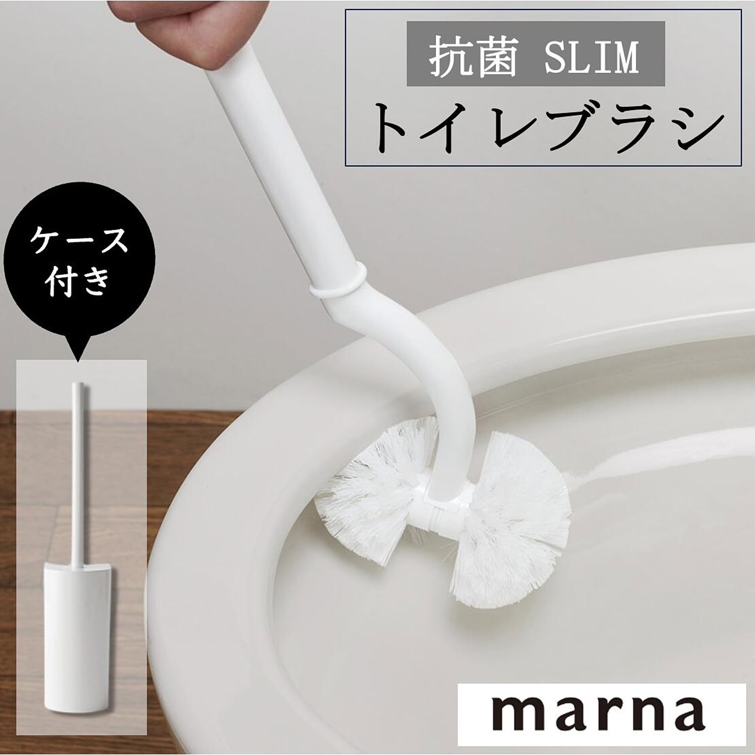 マーナ 抗菌SLIMトイレブラシ W630  トイレブラシ 抗菌加工 ケース付 フチ裏 トイレ ホワイト 汚れ 収納 スリムブラシ 掃除 大掃除 きれいに シンプル marna