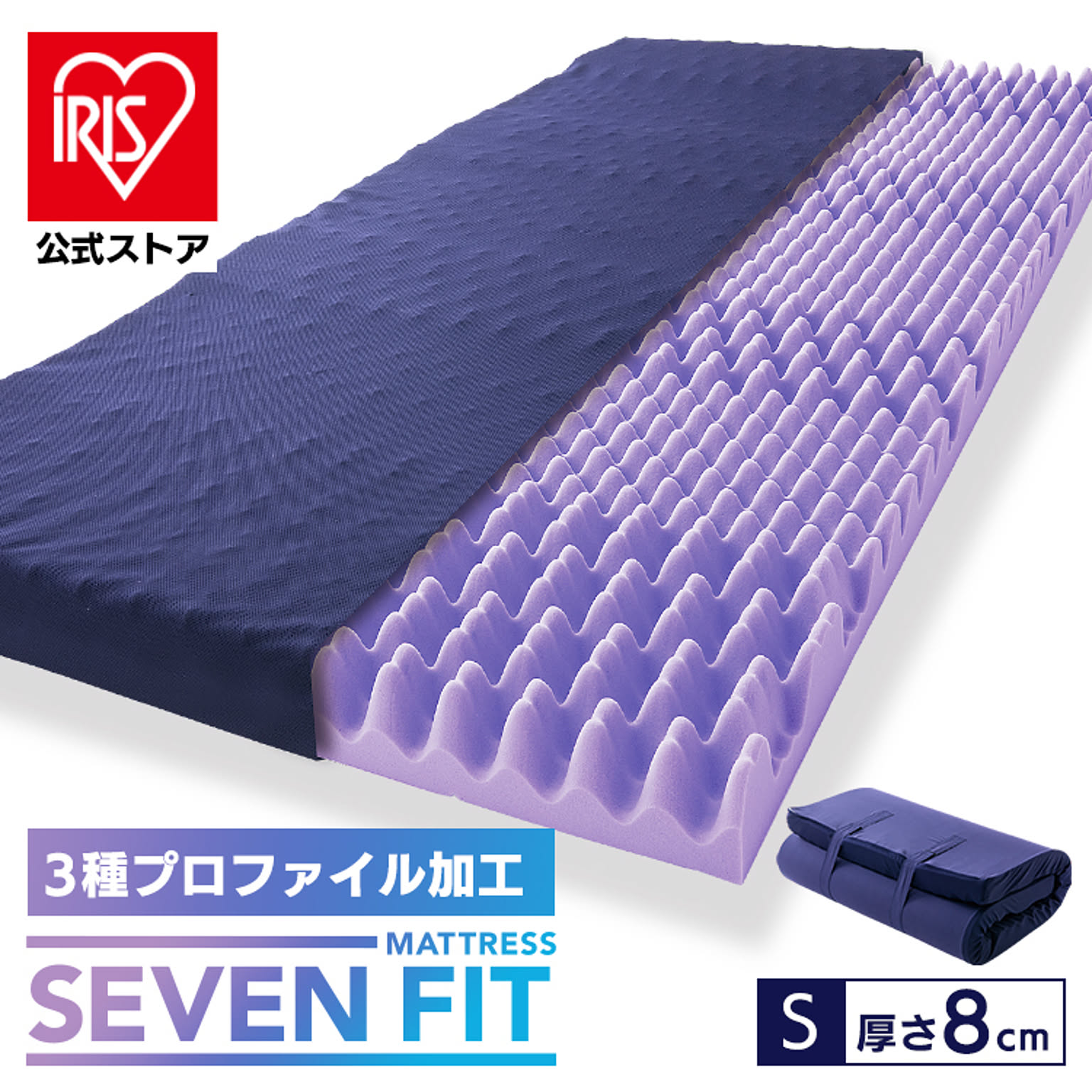 セブンフィットマットレス 8cm S UMPZ78‐S ネイビー 