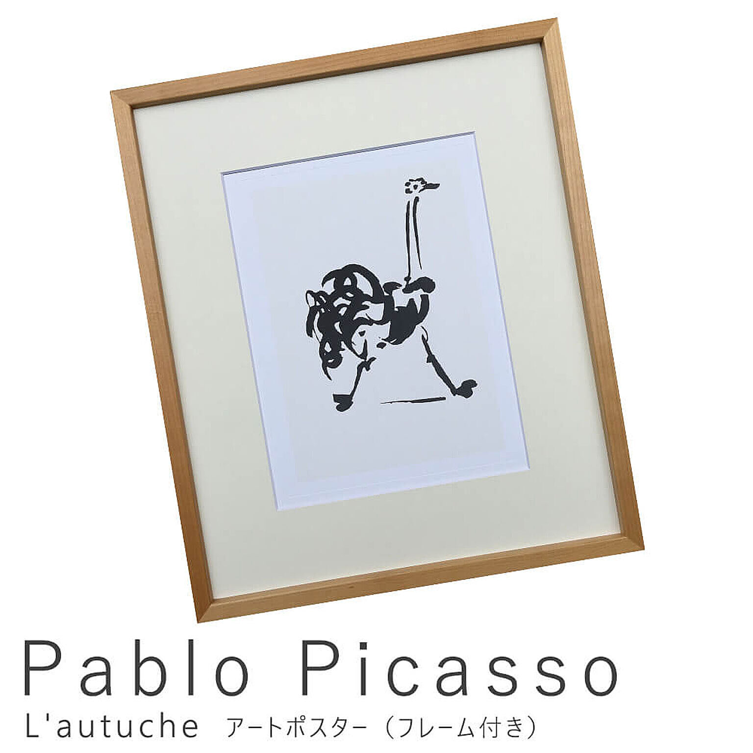 Pablo Picasso（パブロ ピカソ） L'autuche アートポスター（フレーム付き） m10090