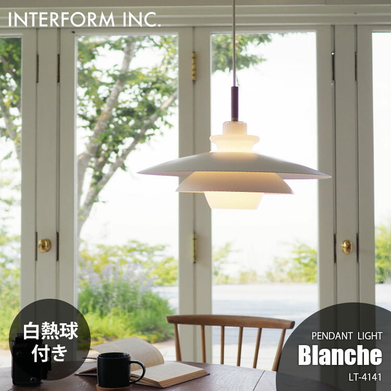 INTERFORM インターフォルム Blanche ブランシュ ペンダントライト (白熱球付属) LT-4141 ペンダントランプ 1灯 吊下げ照明 天井照明 LED対応 E26 100W×1