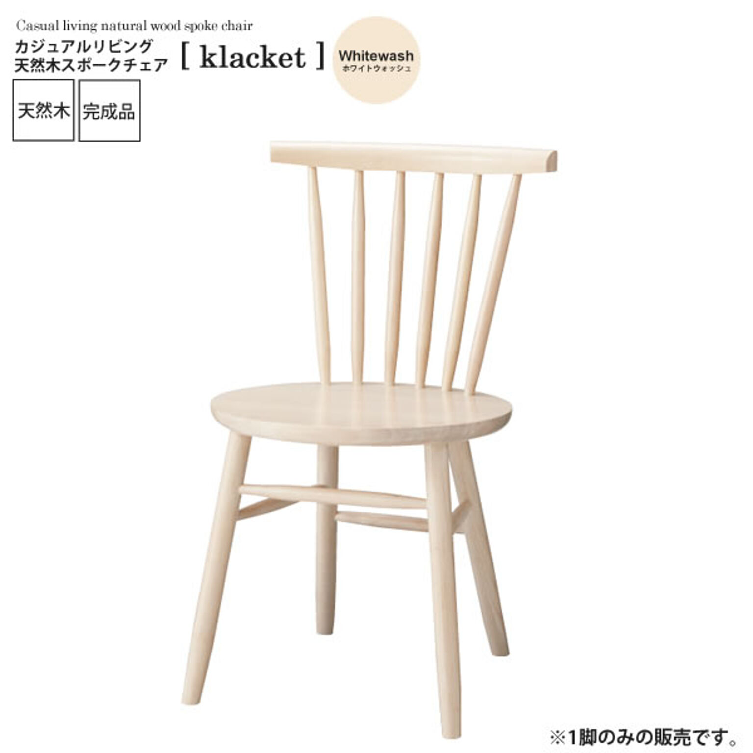 ホワイトウォッシュ ： カジュアルリビング 天然木スポークチェア【klacket】 ホワイト(white) (ナチュラル) イス 椅子 リビングチェア ワーク デスクチェア 