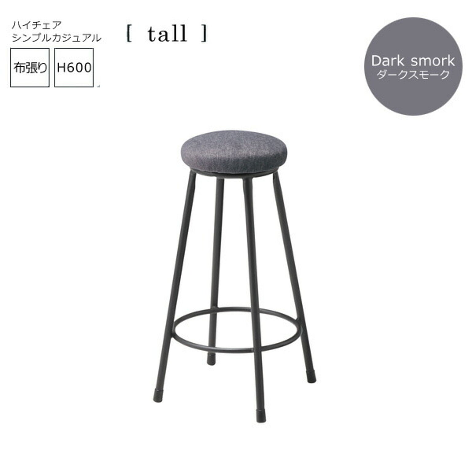 ダークスモーク： シンプルカジュアル バーチェアー布張【tall】 (アーバン) イス 椅子 いす ハイチェア カウンターチェア ハイスツール