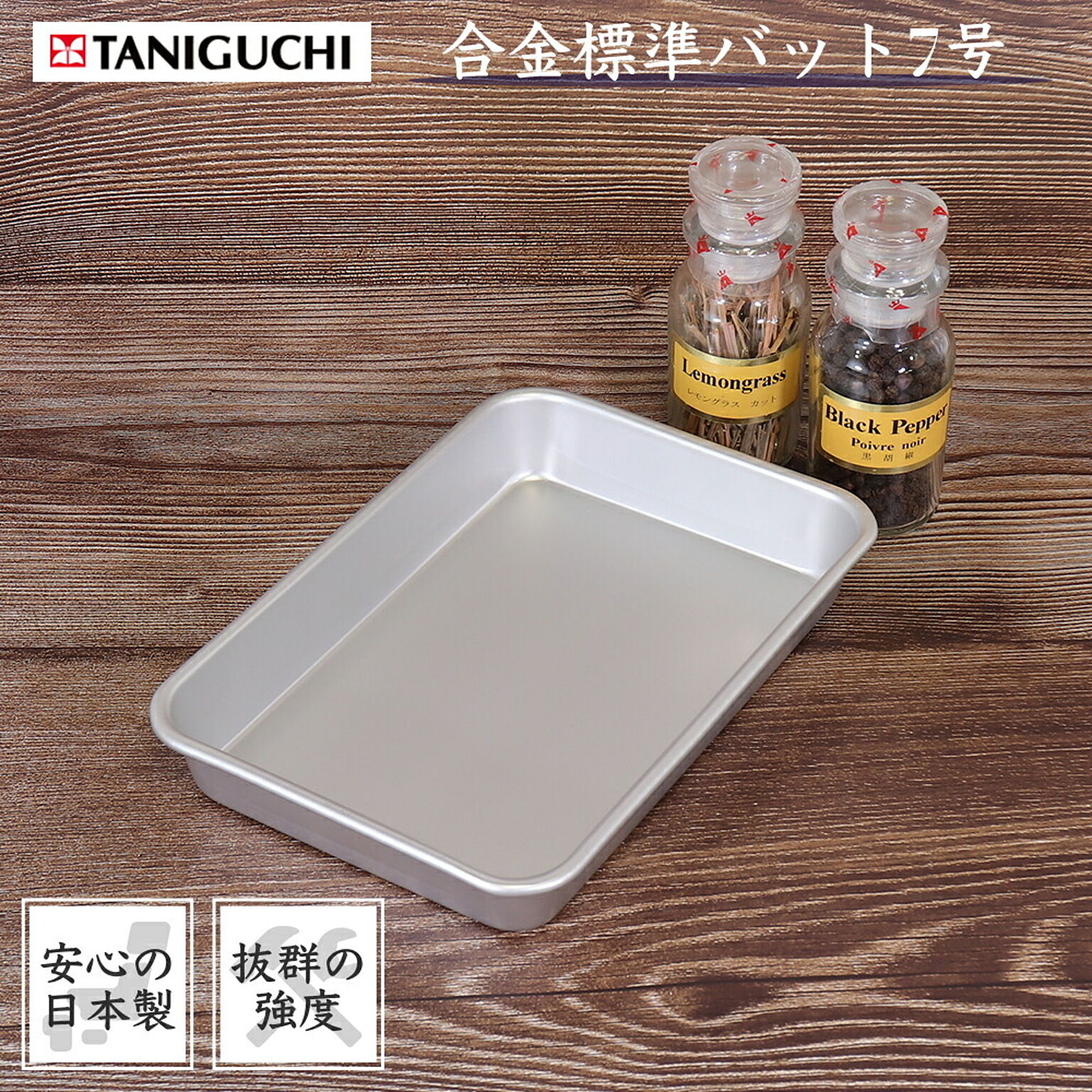 合金 標準 バット 7号 谷口金属 日本製 調理器具