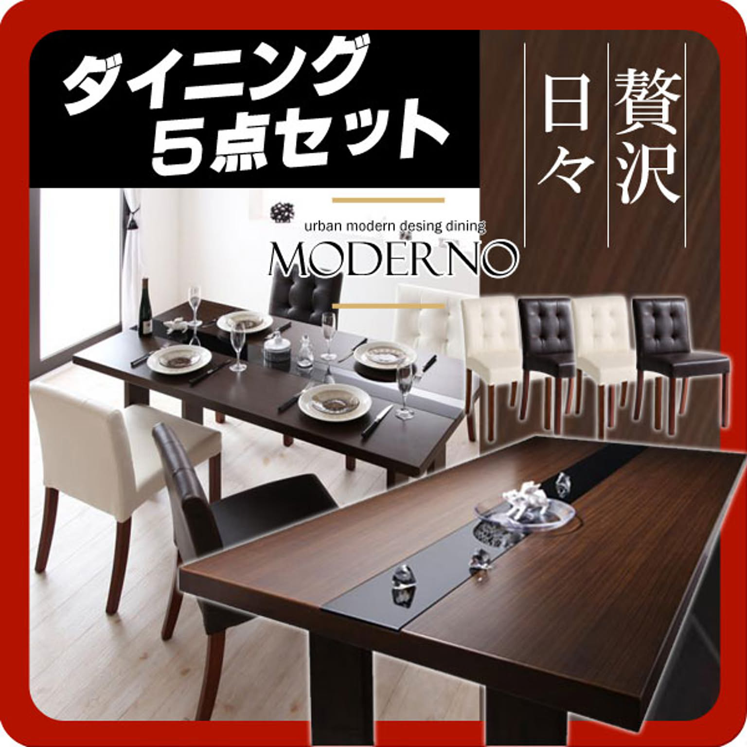 アーバンモダンデザインダイニング【MODERNO】モデルノ★5点セット★ミックス