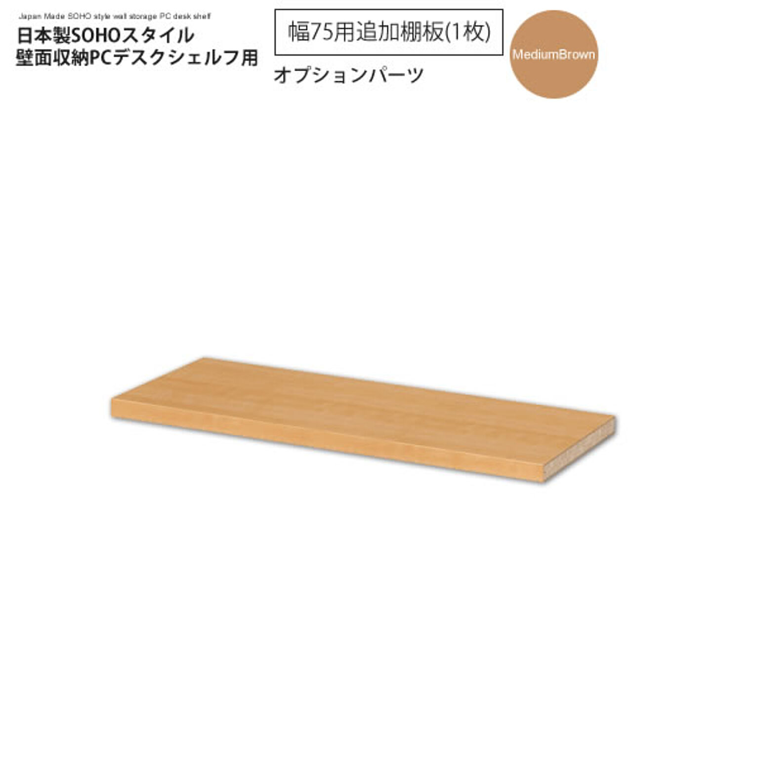 幅75追加棚板（1枚）：ミディアムブラウン ： 日本製SOHOスタイル壁面収納PCデスクシェルフ用オプションパーツ【paceed】 ブラウン(brown) 低ホルムアルデヒド 