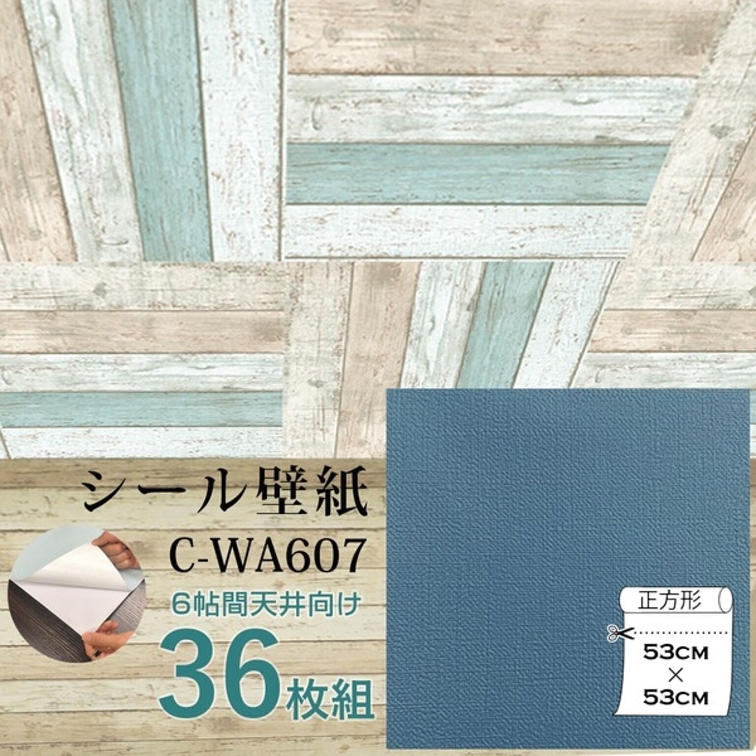 超厚手 壁紙シール 壁紙シート 天井用 6畳 C-WA607 ブルーグレー 36枚組 ”premium” ウォールデコシート