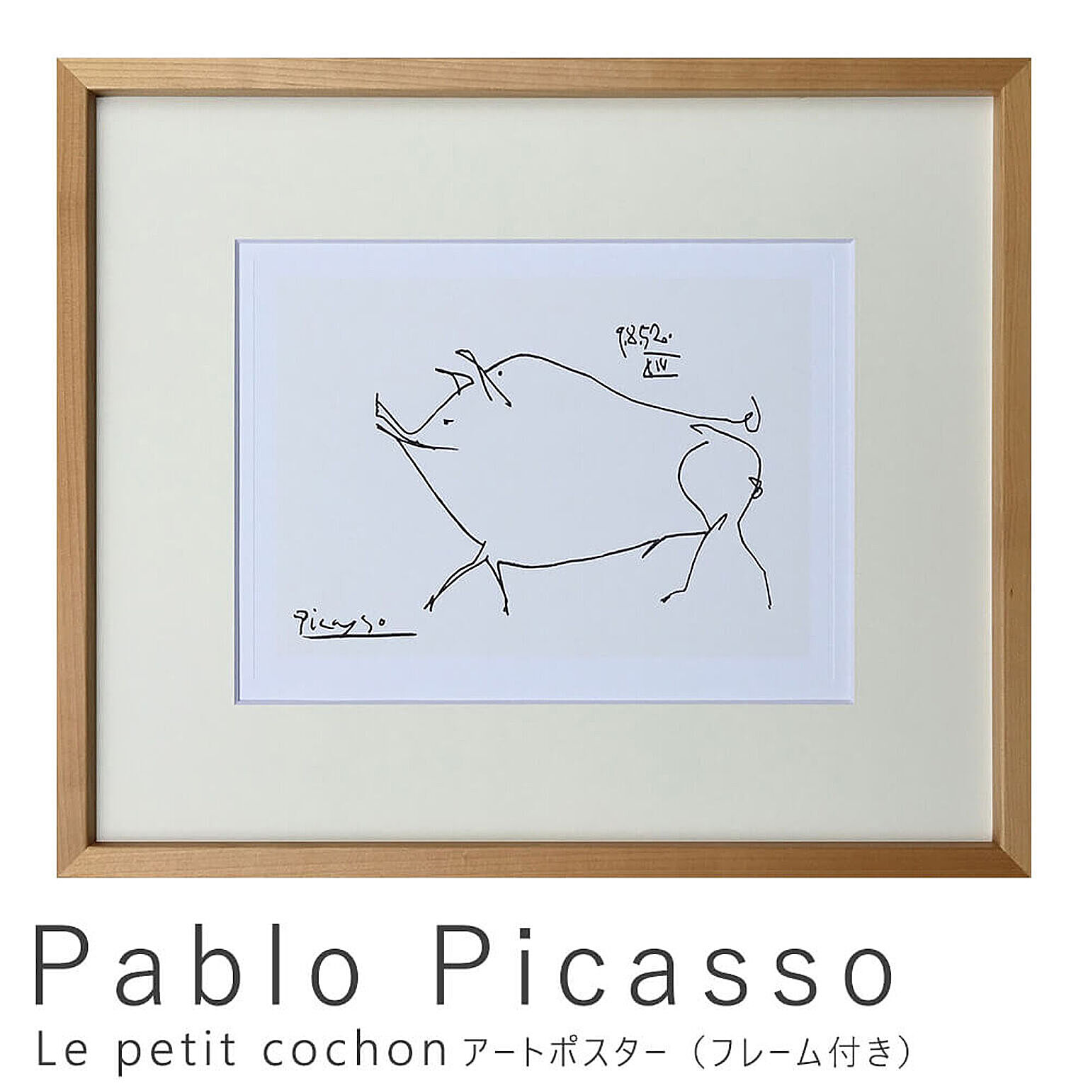 Pablo Picasso（パブロ ピカソ） Le petit cochon アートポスター（フレーム付き） m10050