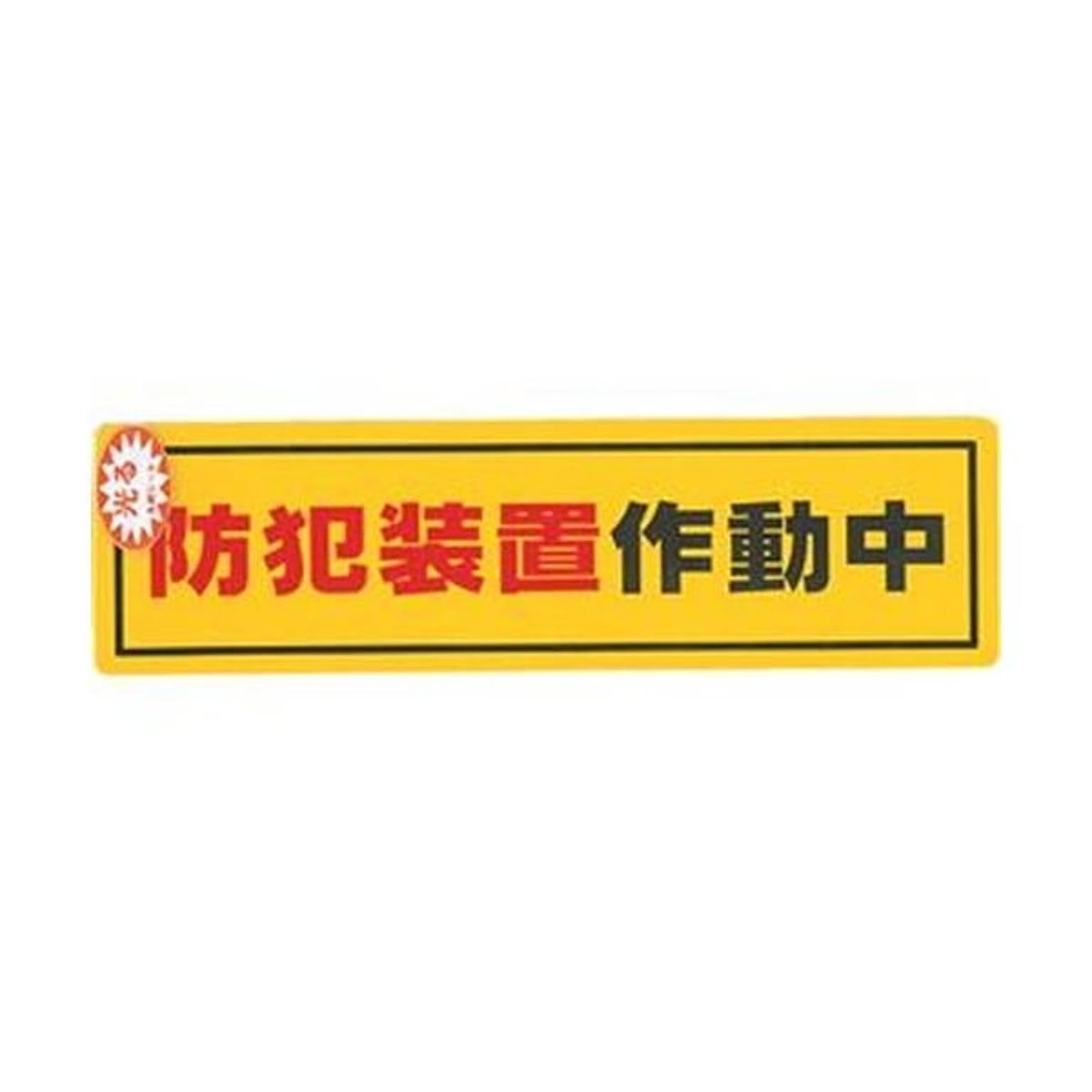 （まとめ）光 防犯サインステッカー防犯装置作動中RE1900-2 1枚【×50セット】