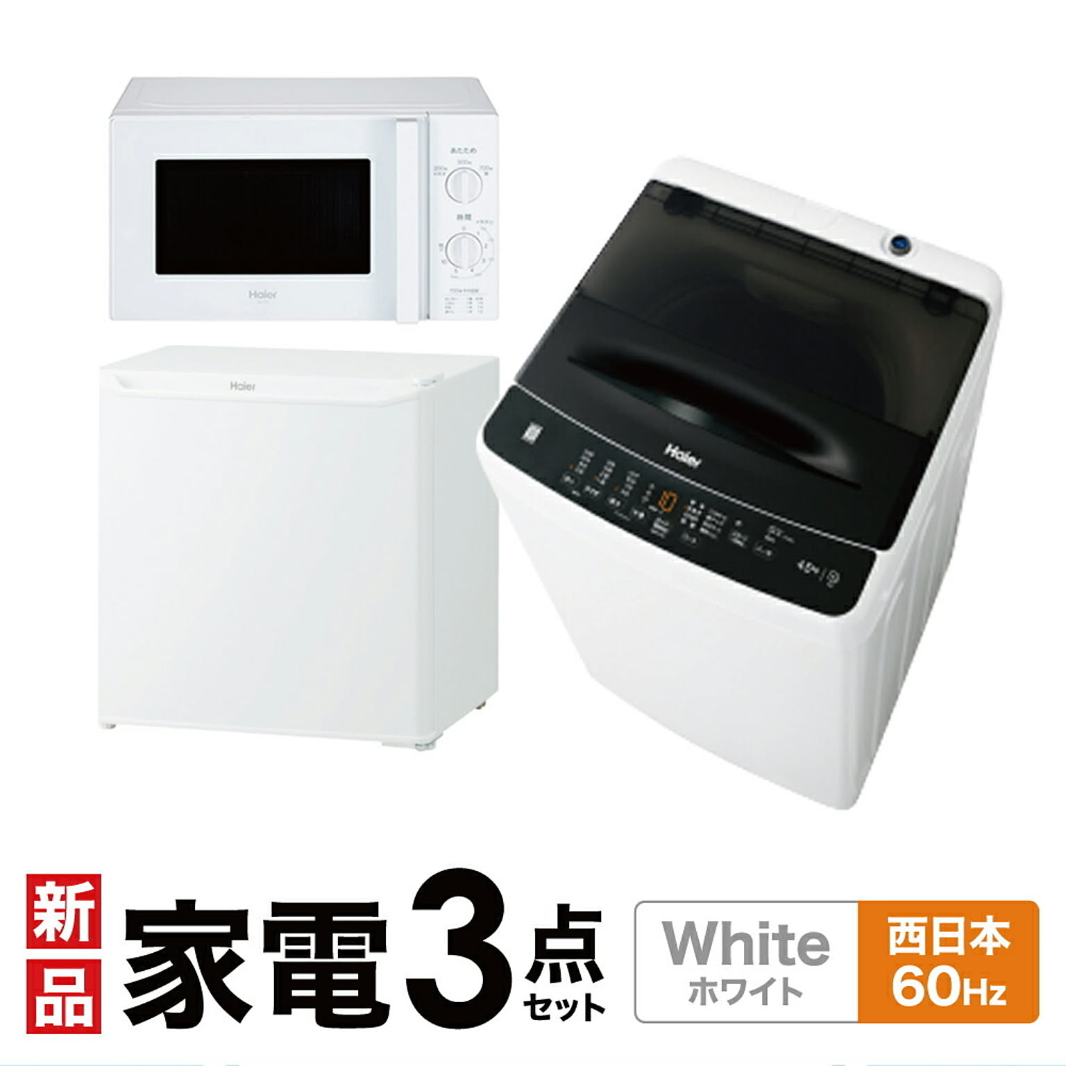 新生活 一人暮らし 家電セット 冷蔵庫 洗濯機 電子レンジ 3点セット 西日本地域専用  1ドア冷蔵庫 ホワイト色 40L 全自動洗濯機 洗濯4.5kg 設置料金別途