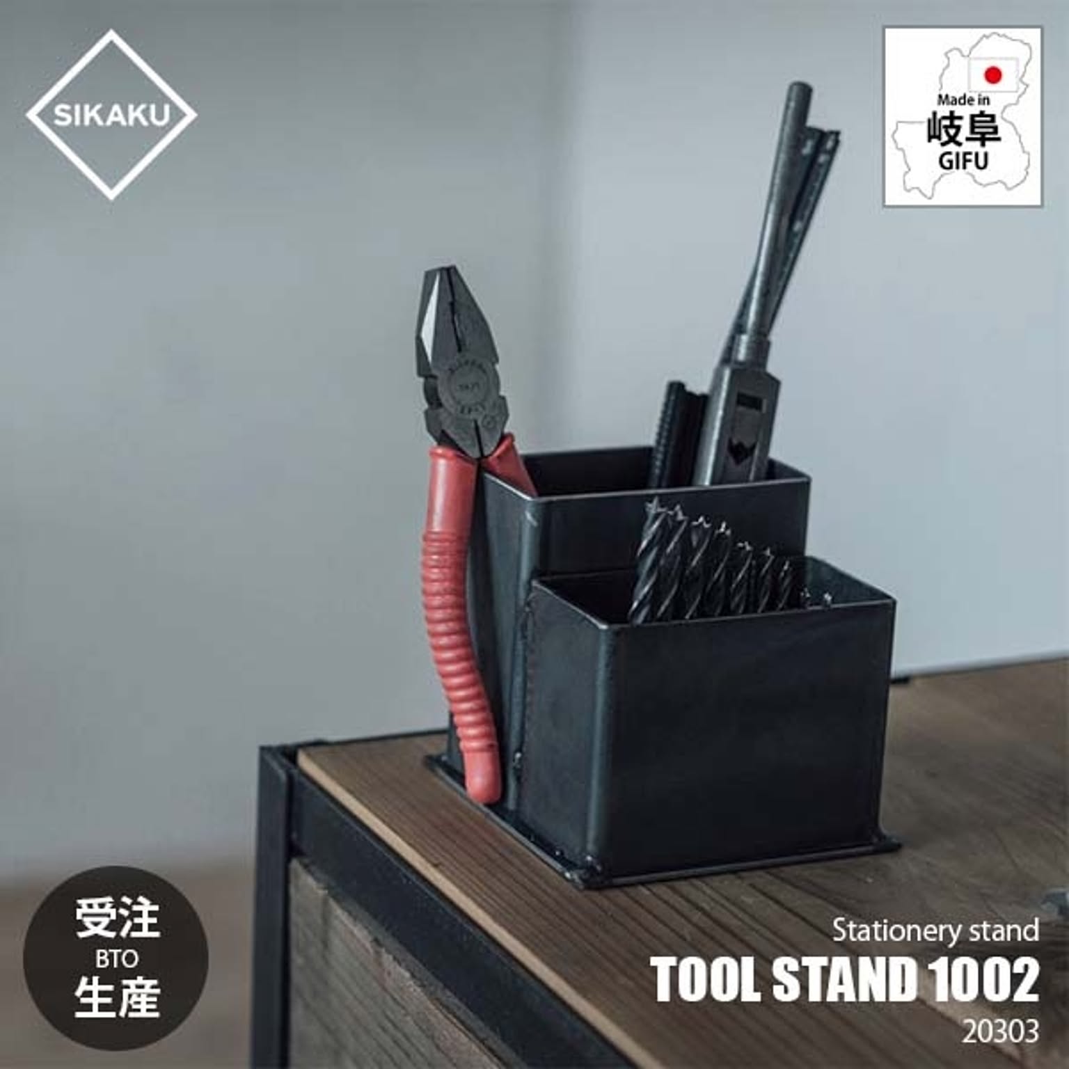 SIKAKU シカク TOOL STAND 1002 ツールスタンド1002 20303 / ペンスタンド ペン立て 工具スタンド 工具立て ステーショナリー クロカワ鉄