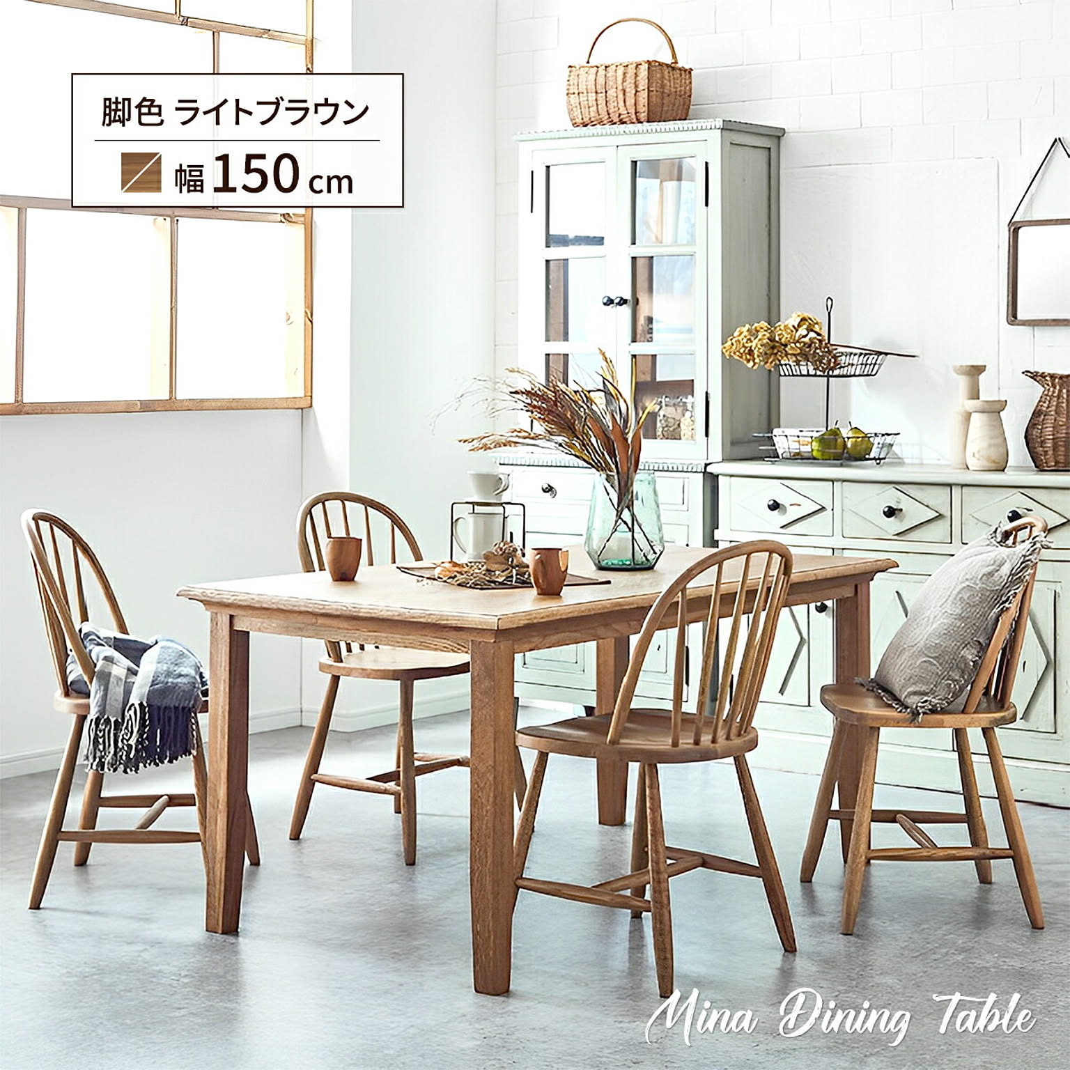 関家具 ダイニングテーブル 150 ミナ MINA 脚色ライトブラウン 無垢材 4人用