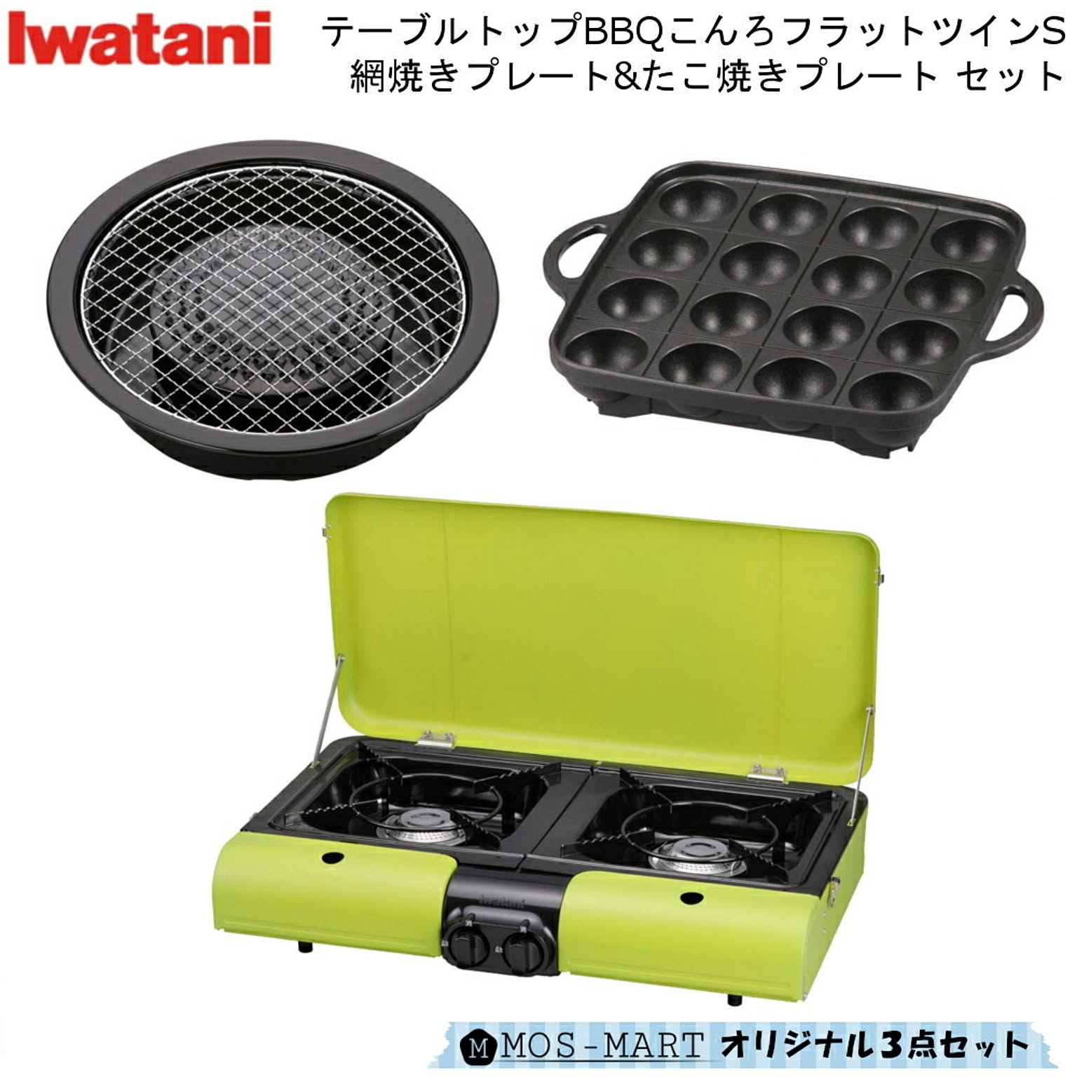 Iwatani イワタニ 岩谷産業 iwatani テーブルトップBBQこんろ フラットツインS & 網焼き & たこ焼き プレート 計3点セット -  通販 | 家具とインテリアの通販【RoomClipショッピング】