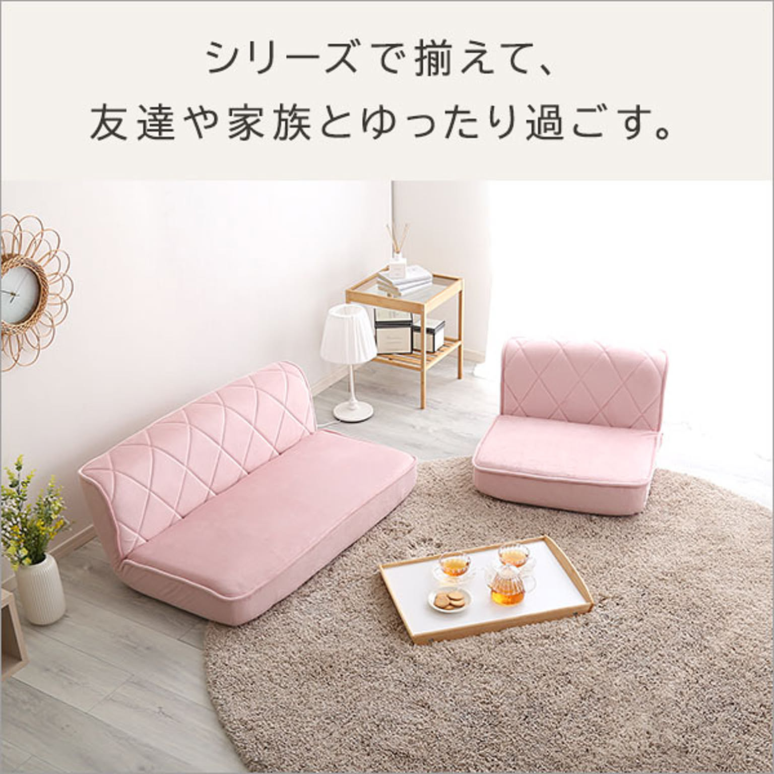 フロアソファ・ローソファ