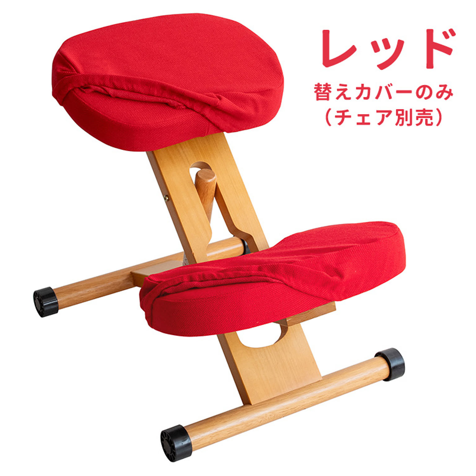 プロポーションチェア 替えカバー CV-8W