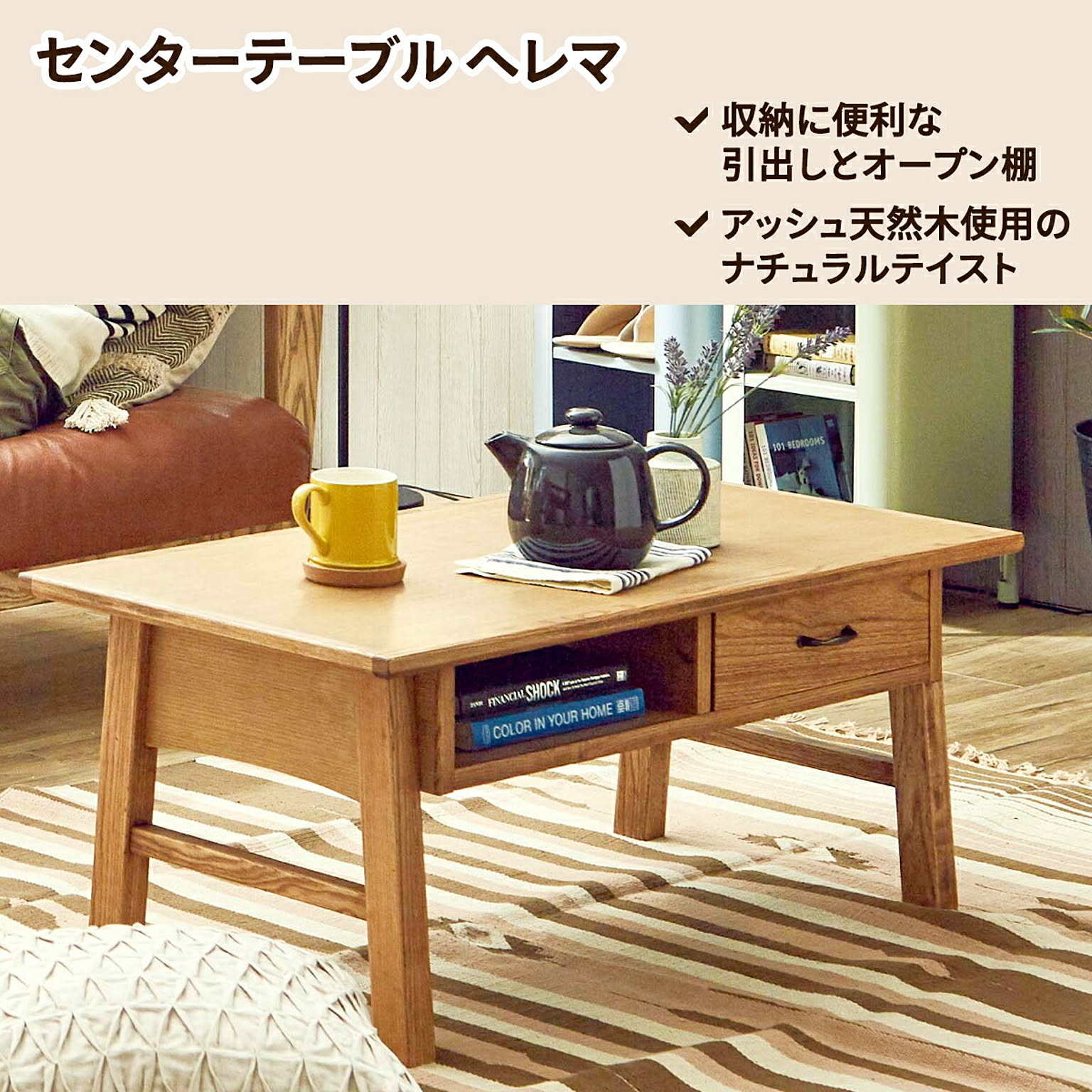 センターテーブル・ローテーブル