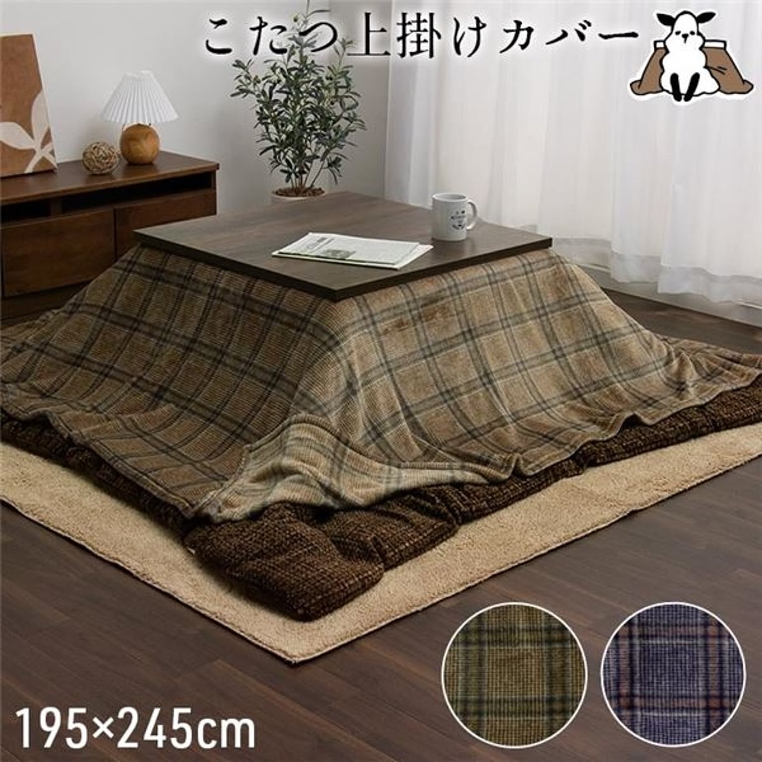 こたつ布団カバー