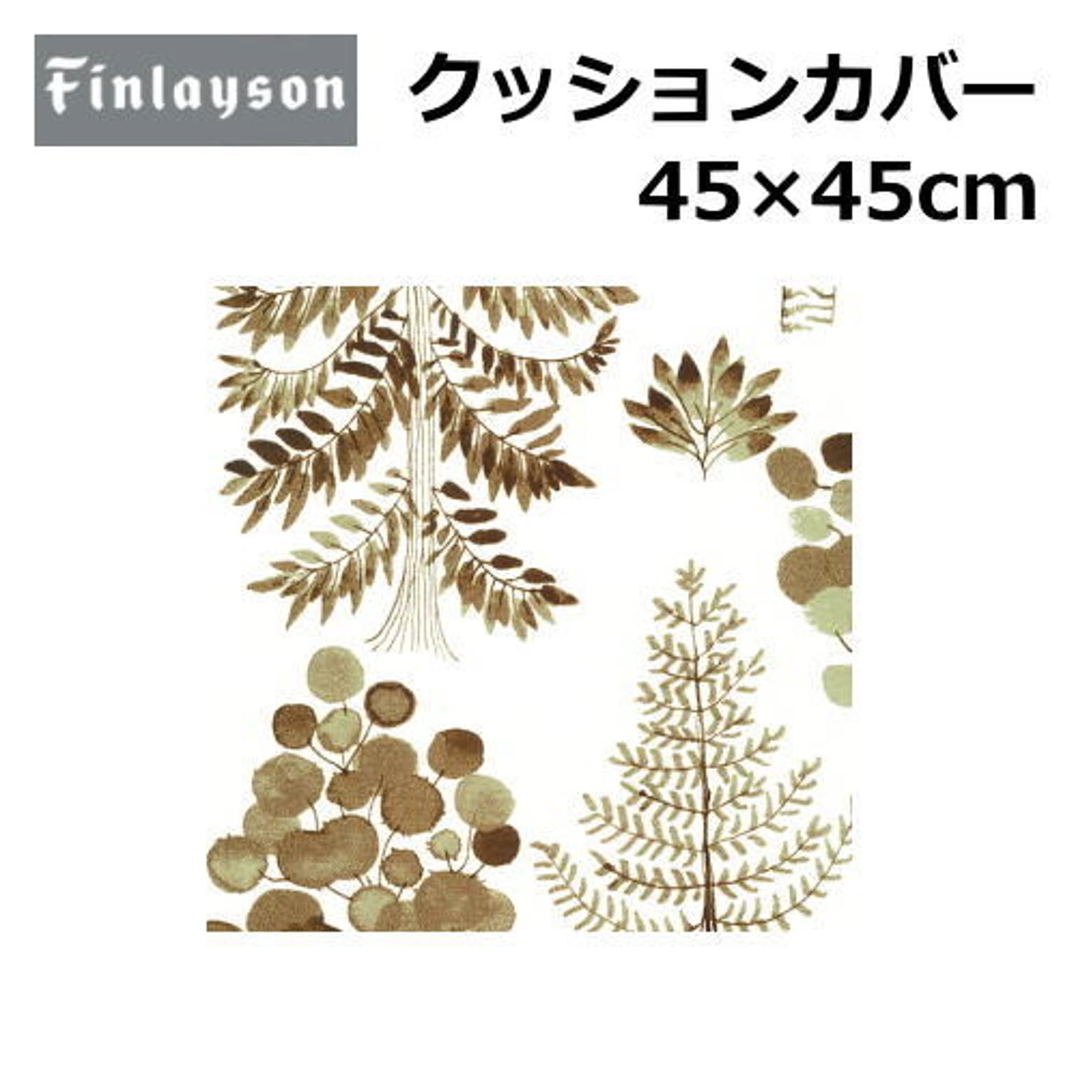 クッションカバー