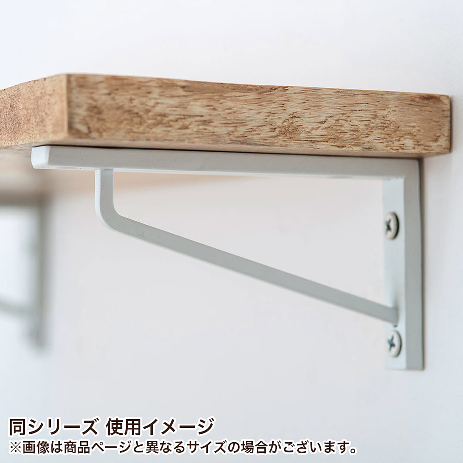 棚受・棚柱